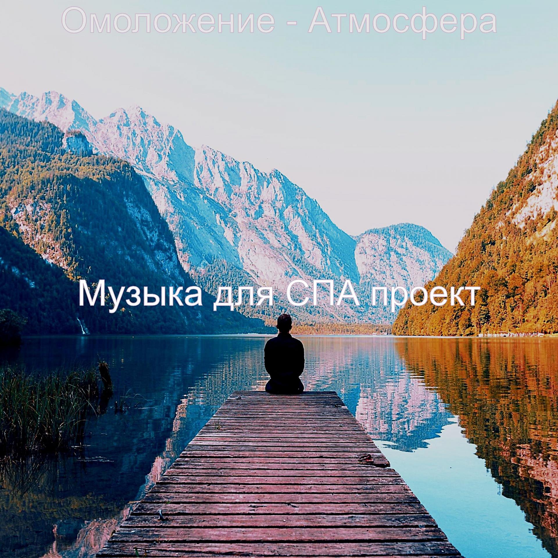 Постер альбома Омоложение - Атмосфера