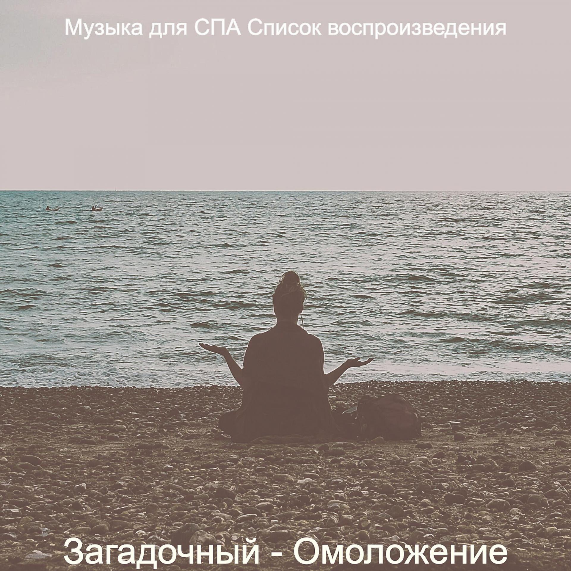 Постер альбома Загадочный - Омоложение