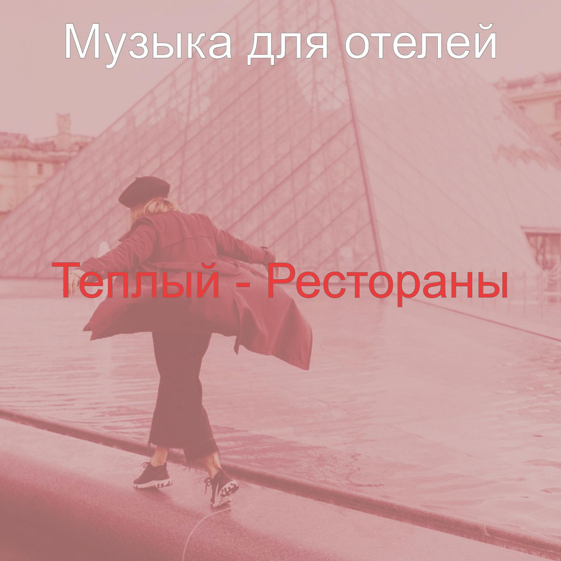 Постер альбома Теплый - Рестораны