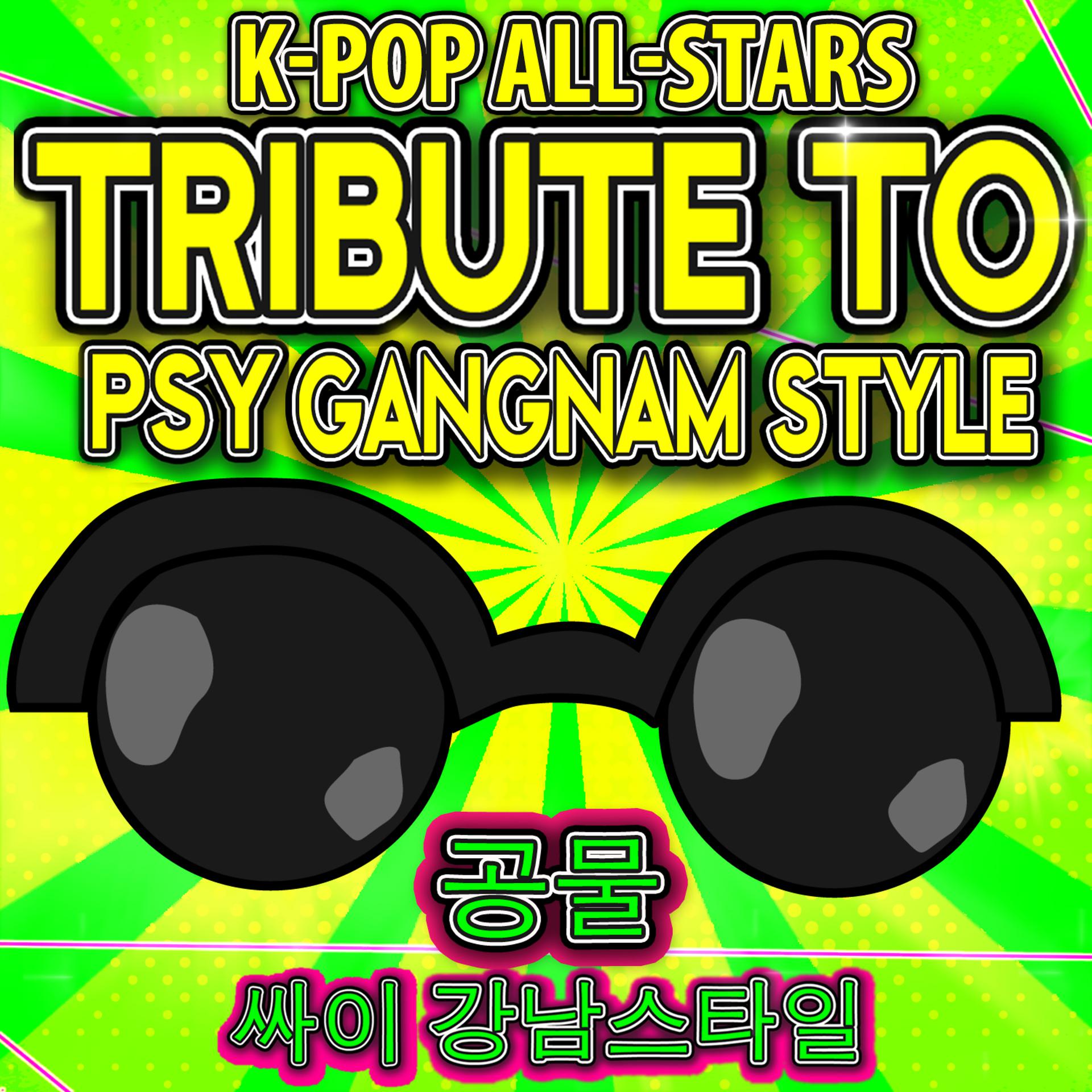 Постер альбома K-Pop All-Stars Tribute to Psy Gangnam Style 공물 싸이 강남스타일