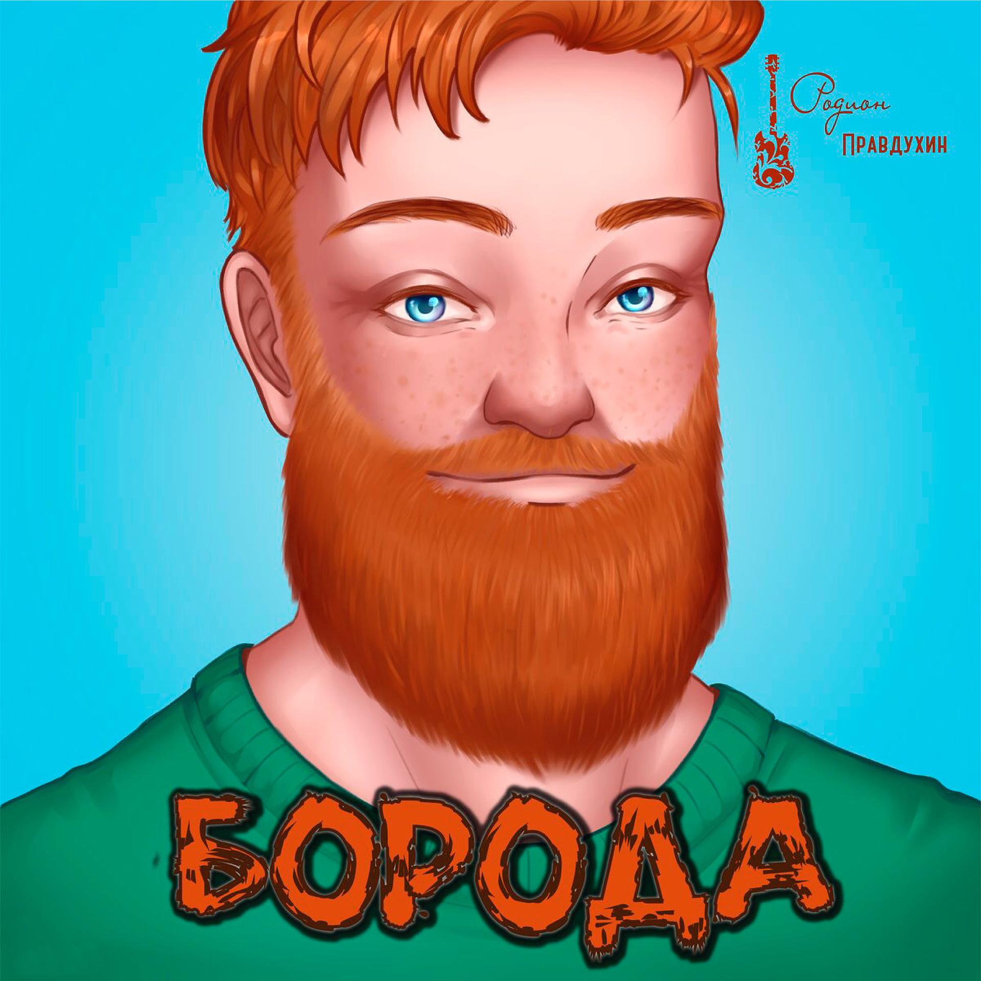 Постер альбома Борода