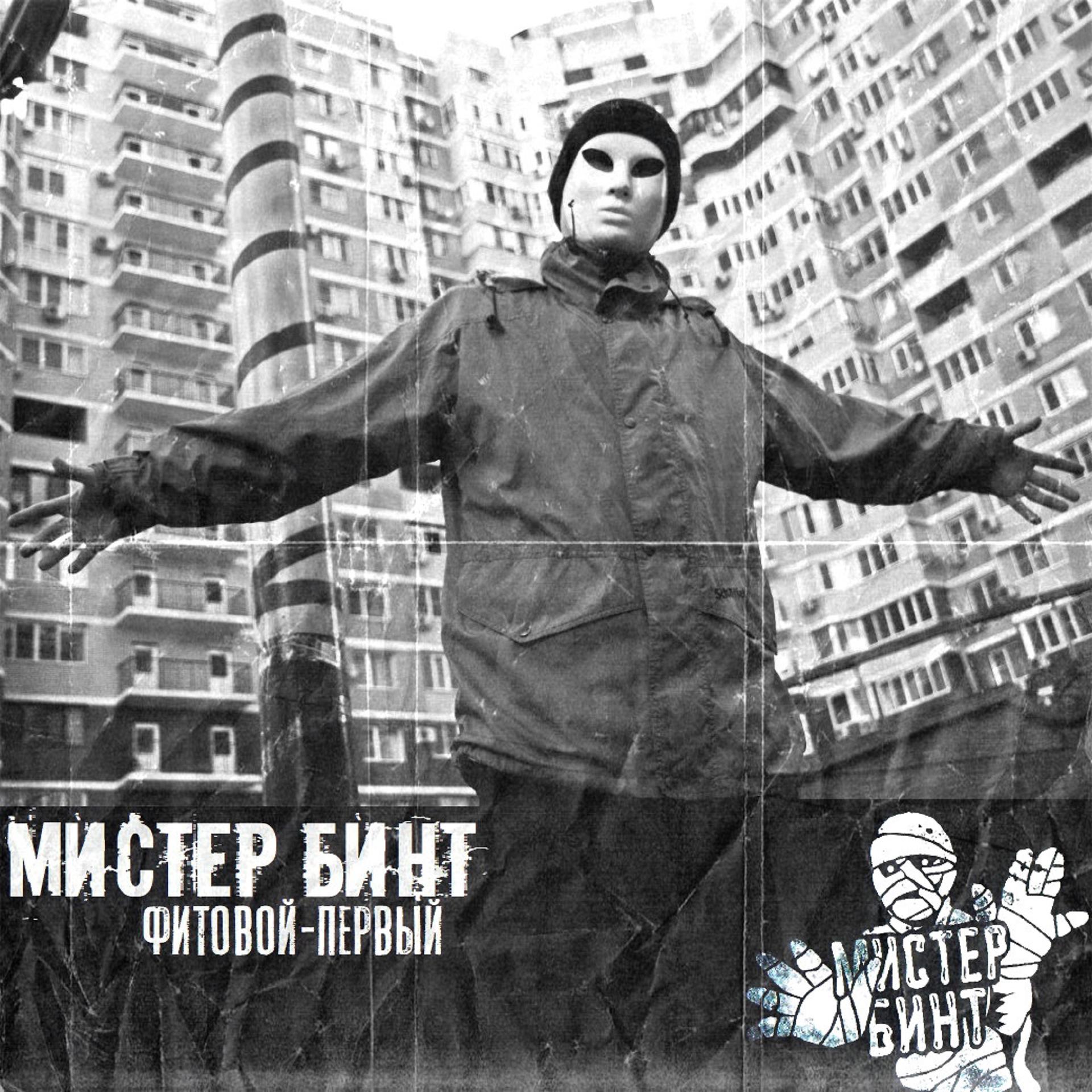 Постер альбома Фитовой - первый
