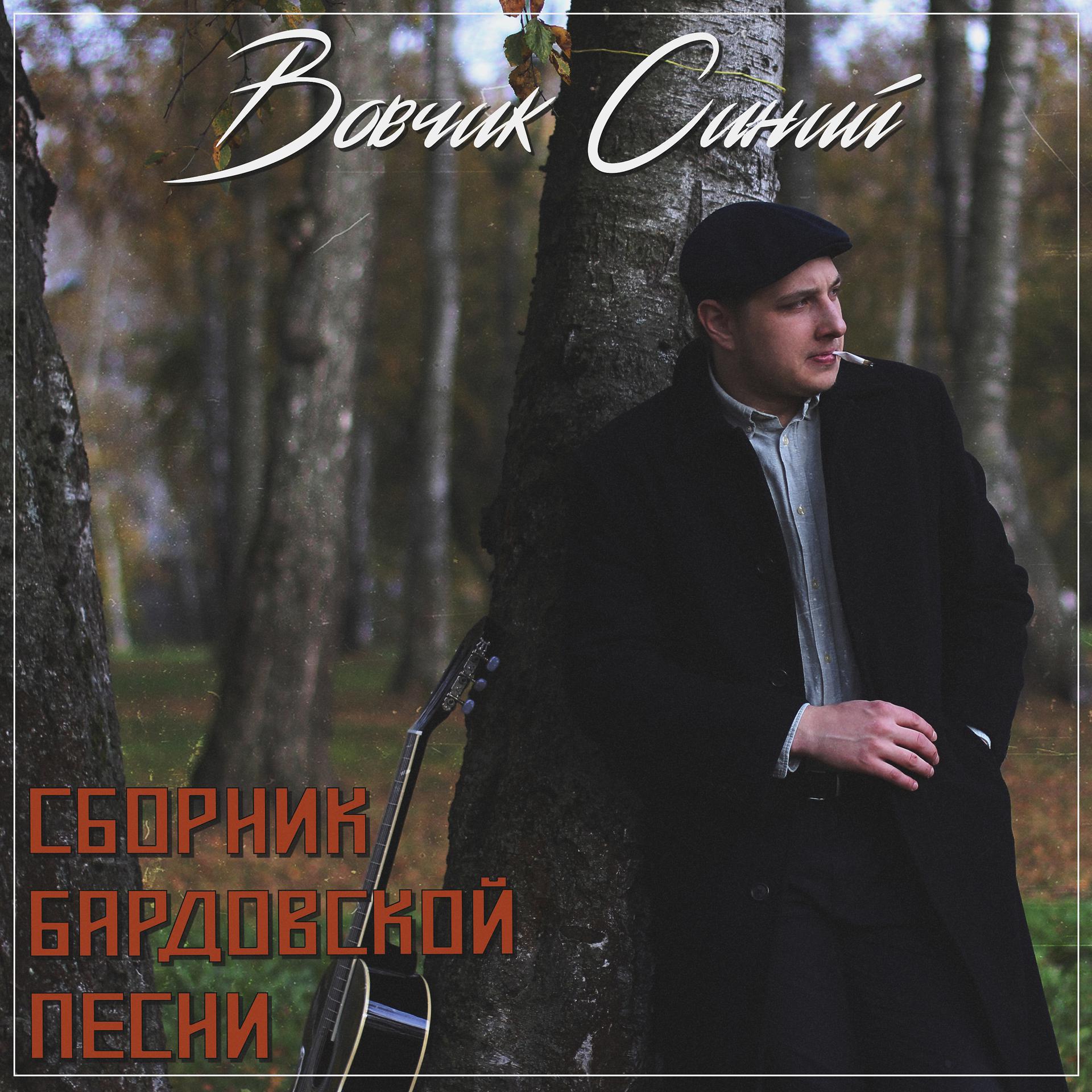 Постер альбома Сборник бардовской песни