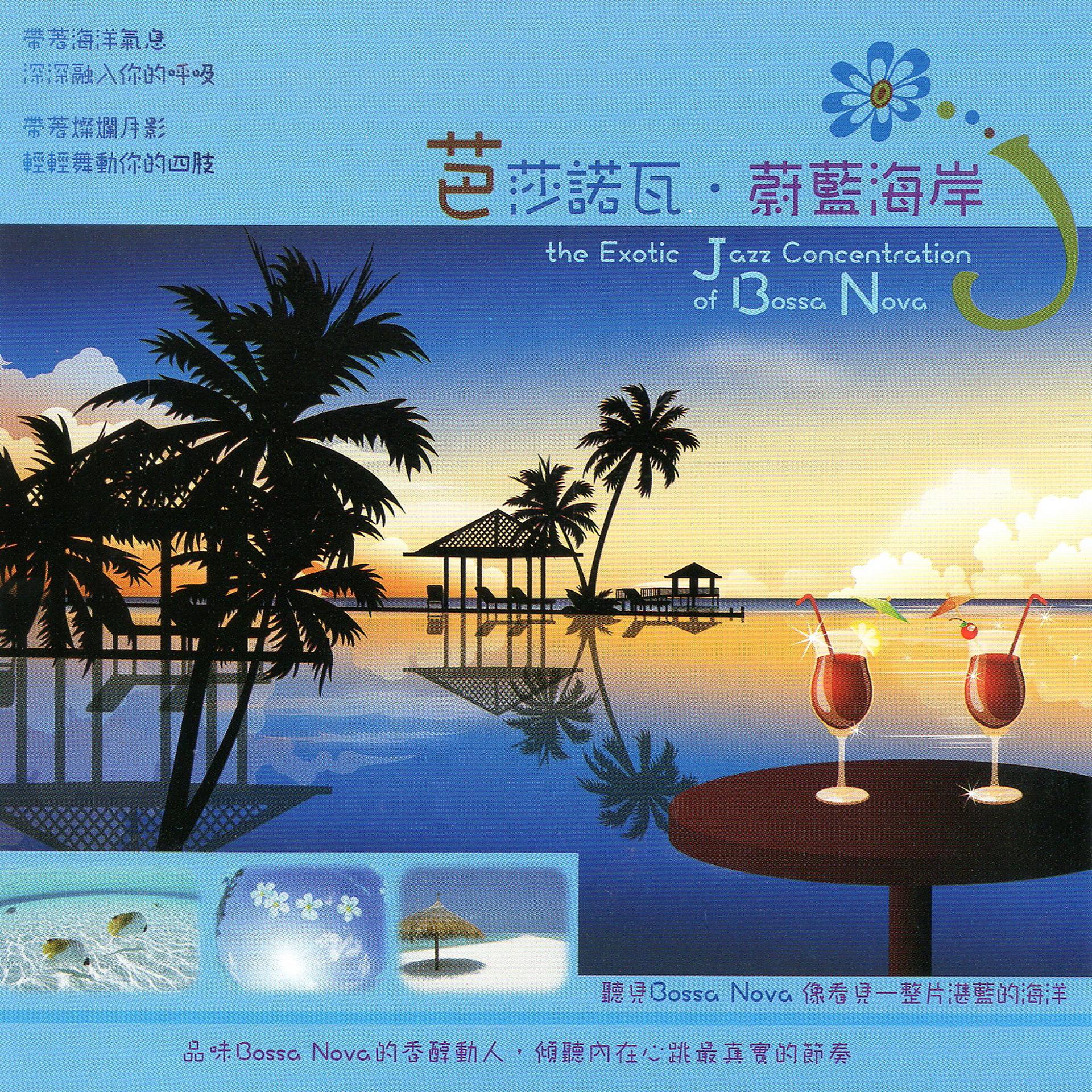 Постер альбома 芭莎諾瓦 ‧ 蔚藍海岸