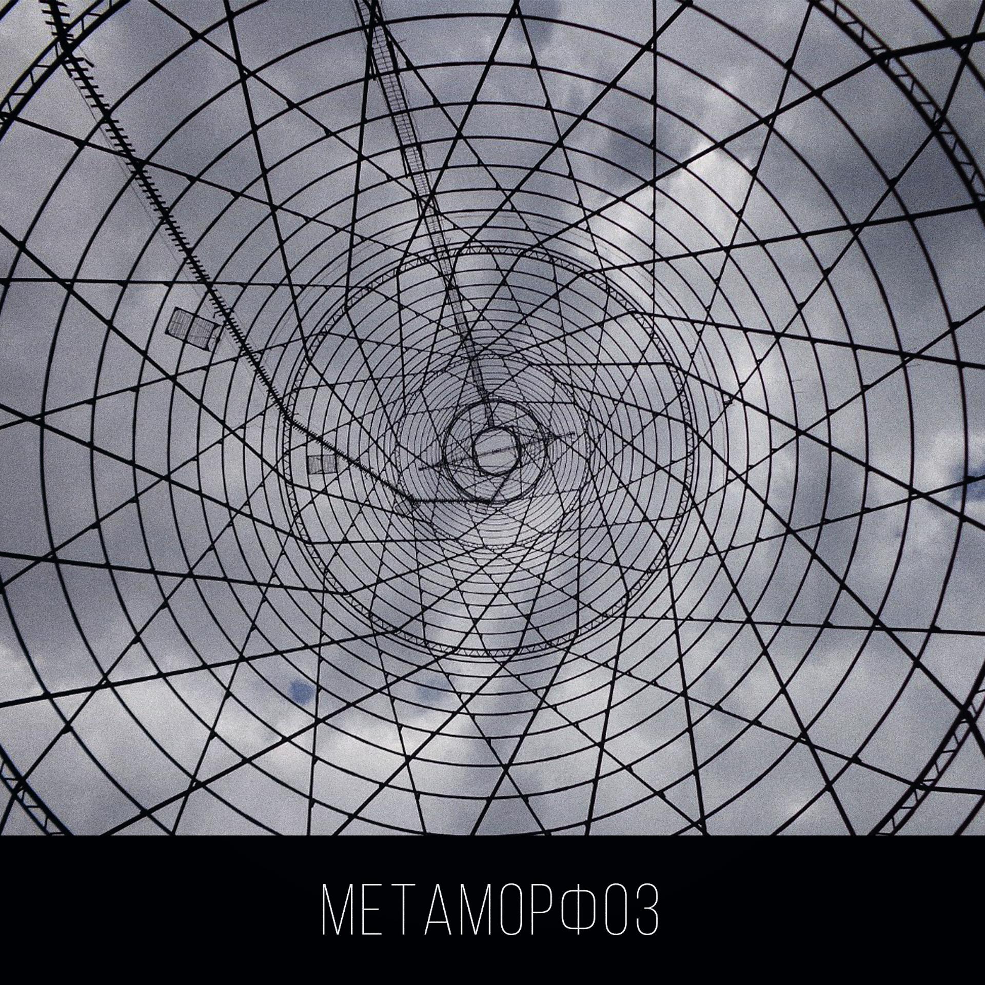 Постер альбома Метаморфоз