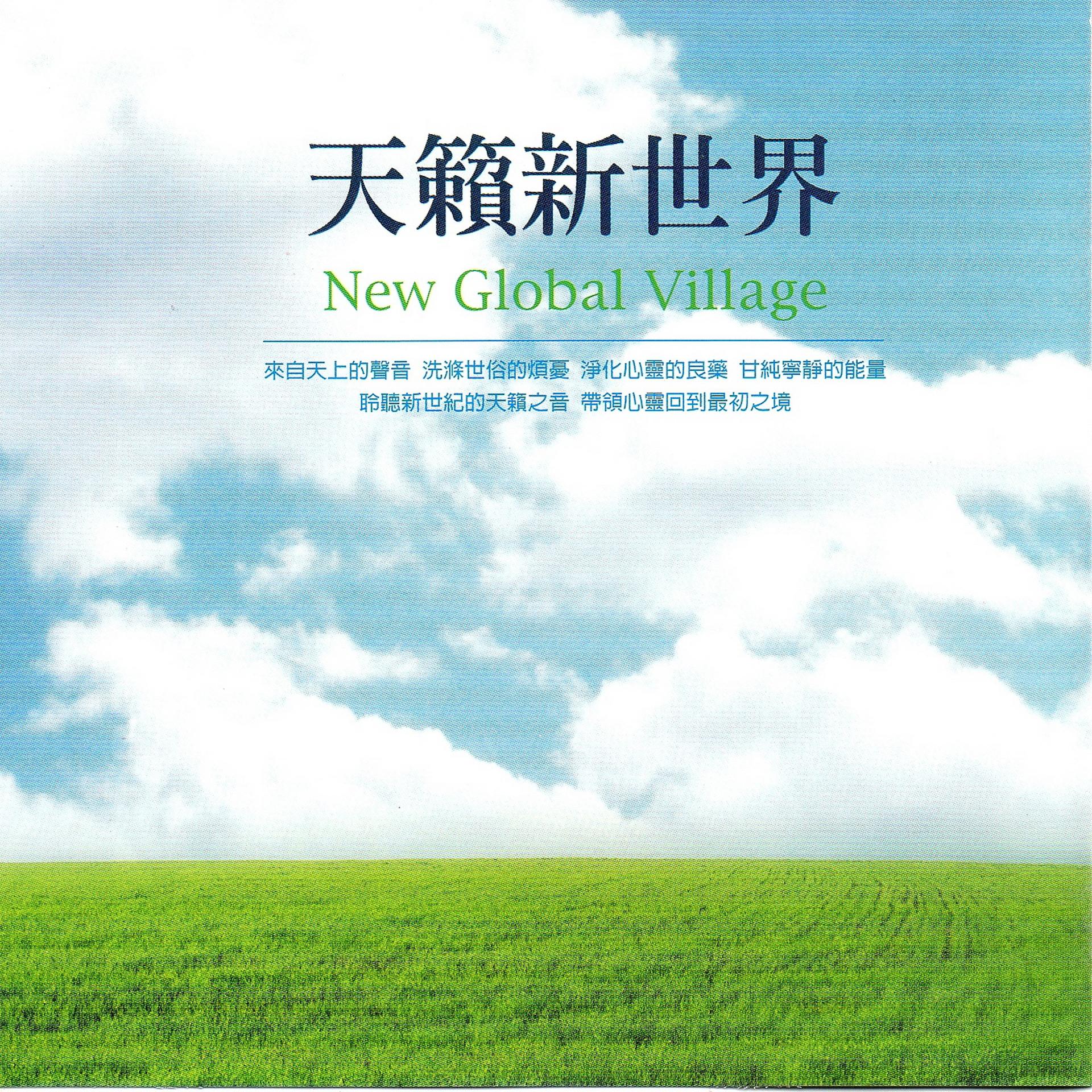 Постер альбома 天籟新世界