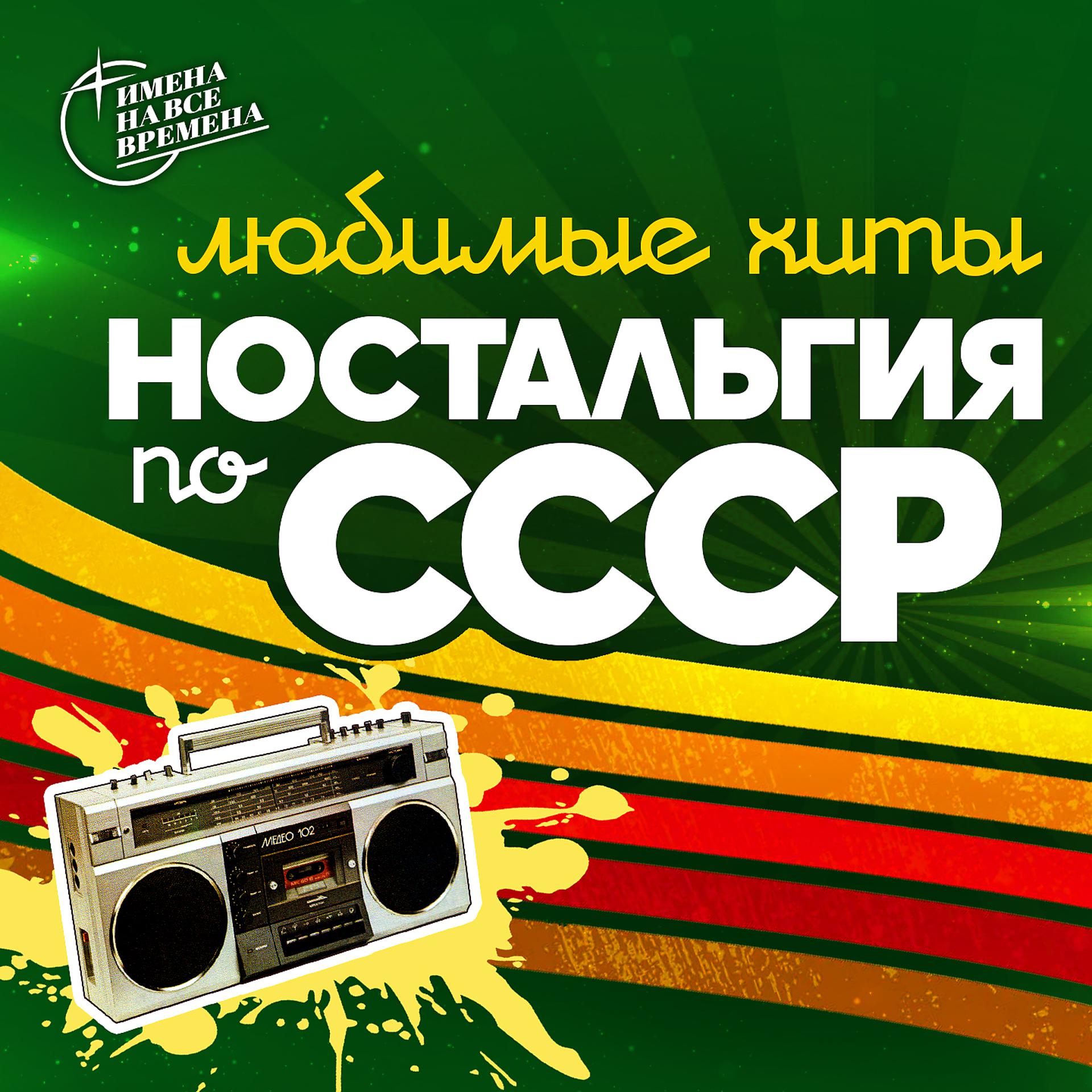 Постер альбома Ностальгия по СССР (Любимые хиты)