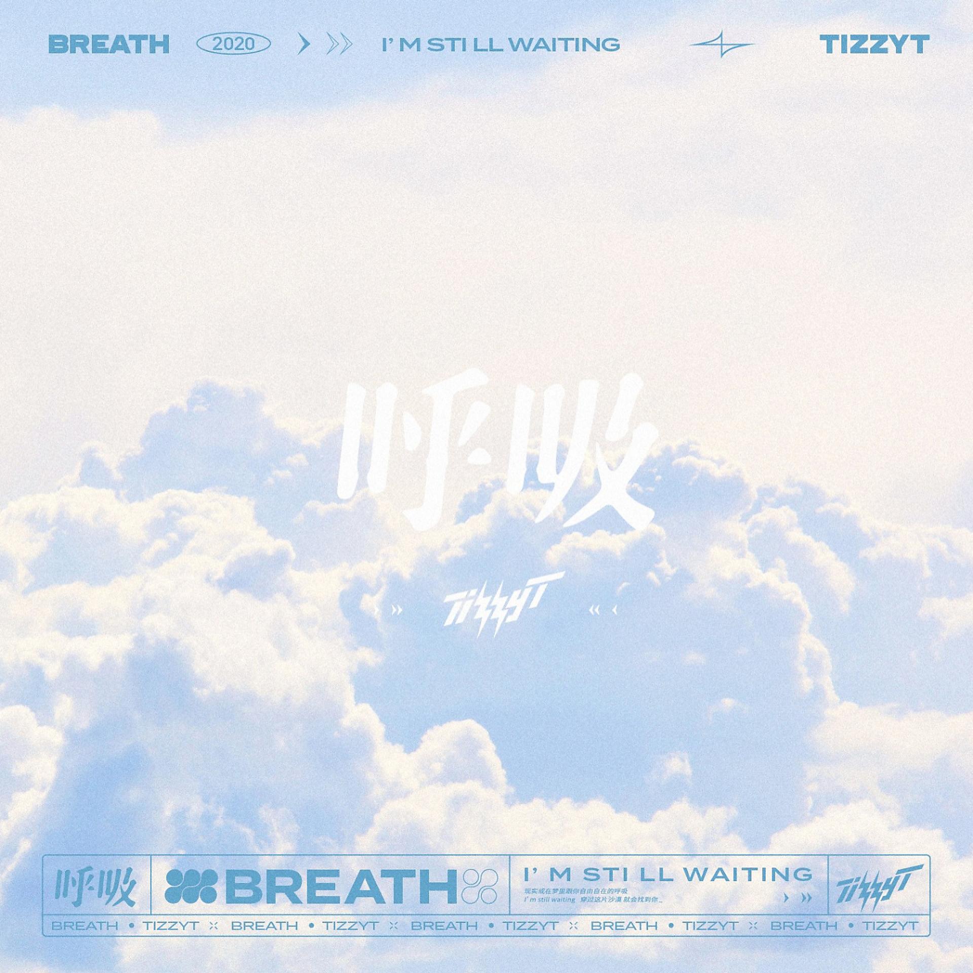 Постер альбома 呼吸