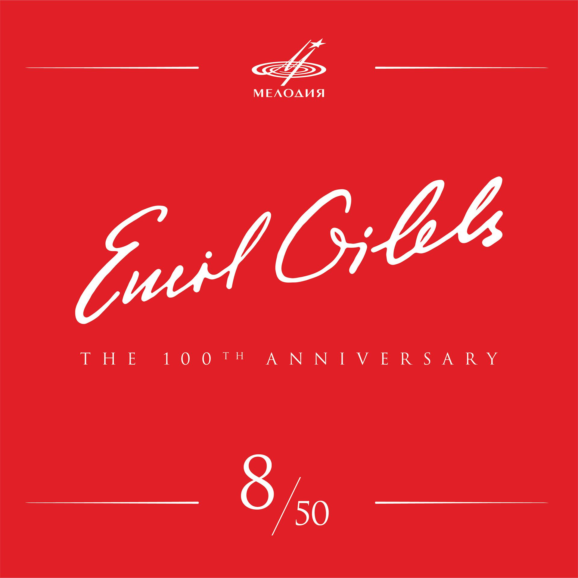 Постер альбома Эмиль Гилельс 100, Том 8