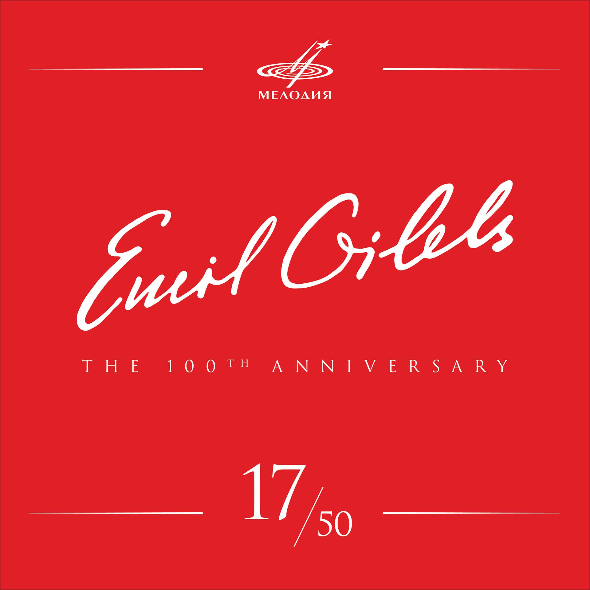 Постер альбома Эмиль Гилельс 100, Том 17 (Live)