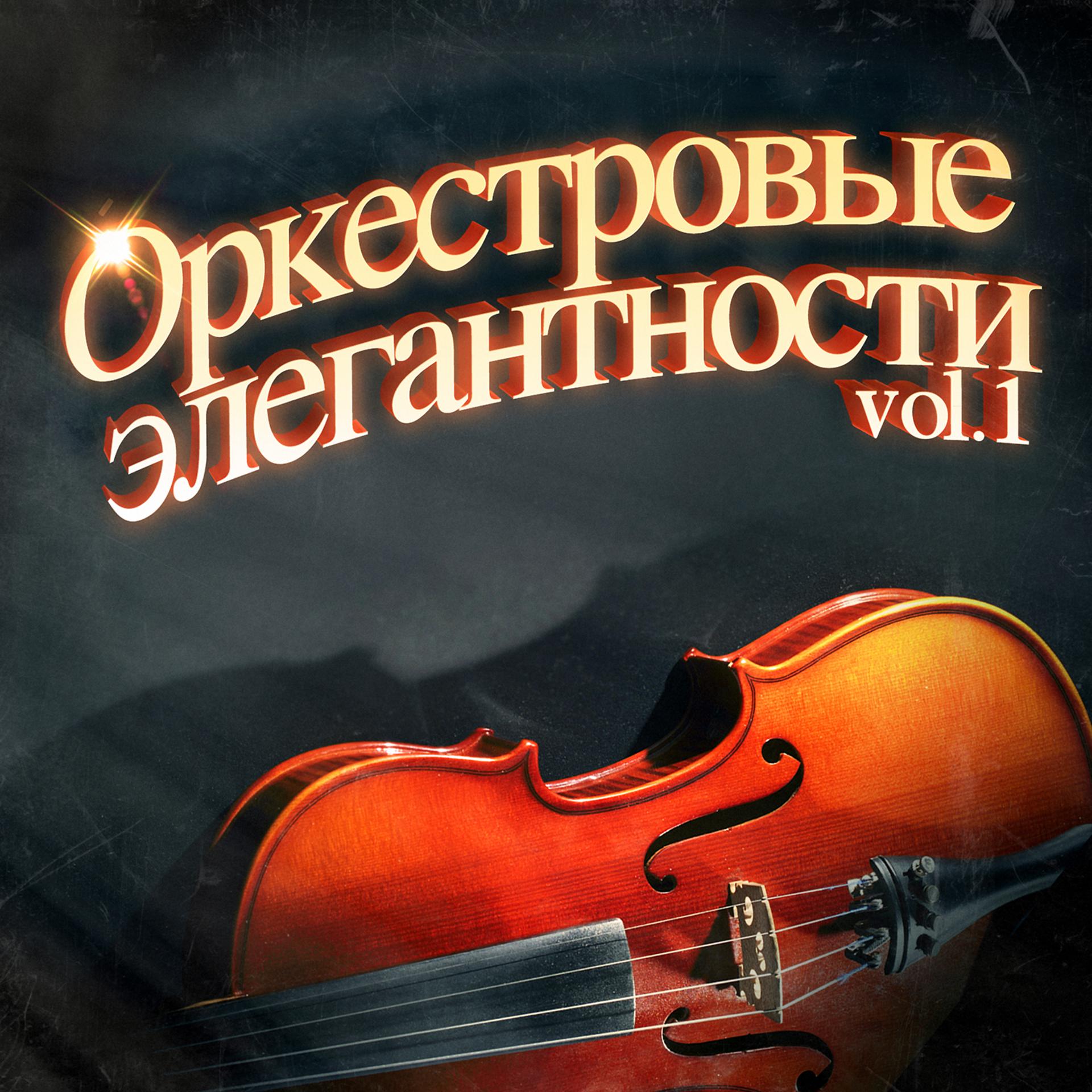 Постер альбома Элегантные оркестровые мелодии, Vol. 1: 100 незабываемых песен в сопровождении симфонического оркестра
