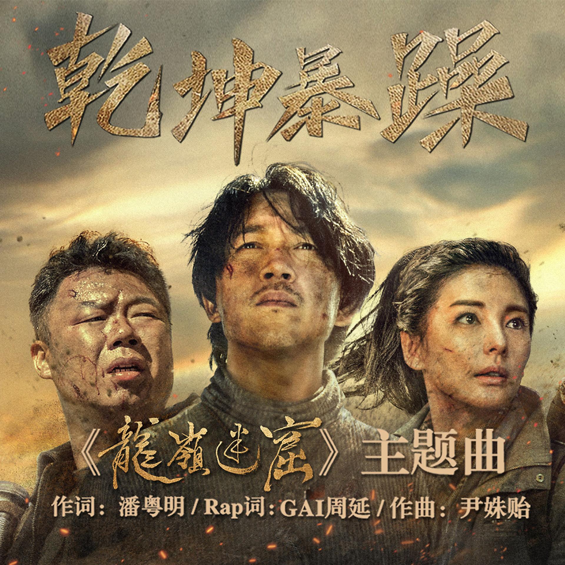 Постер альбома 乾坤暴躁