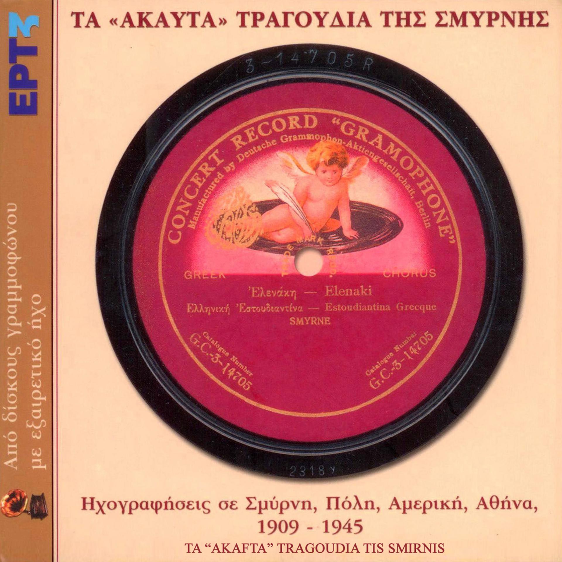 Постер альбома Ta "Akafta" Tragoudia Tis Smyrnis