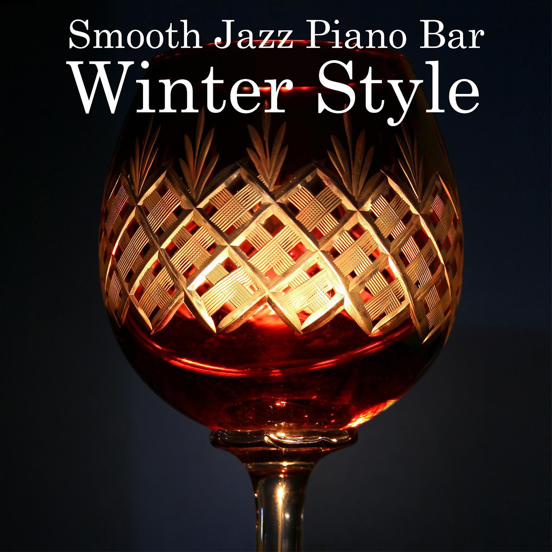 Постер альбома Smooth Jazz Piano Bar: Winter Style