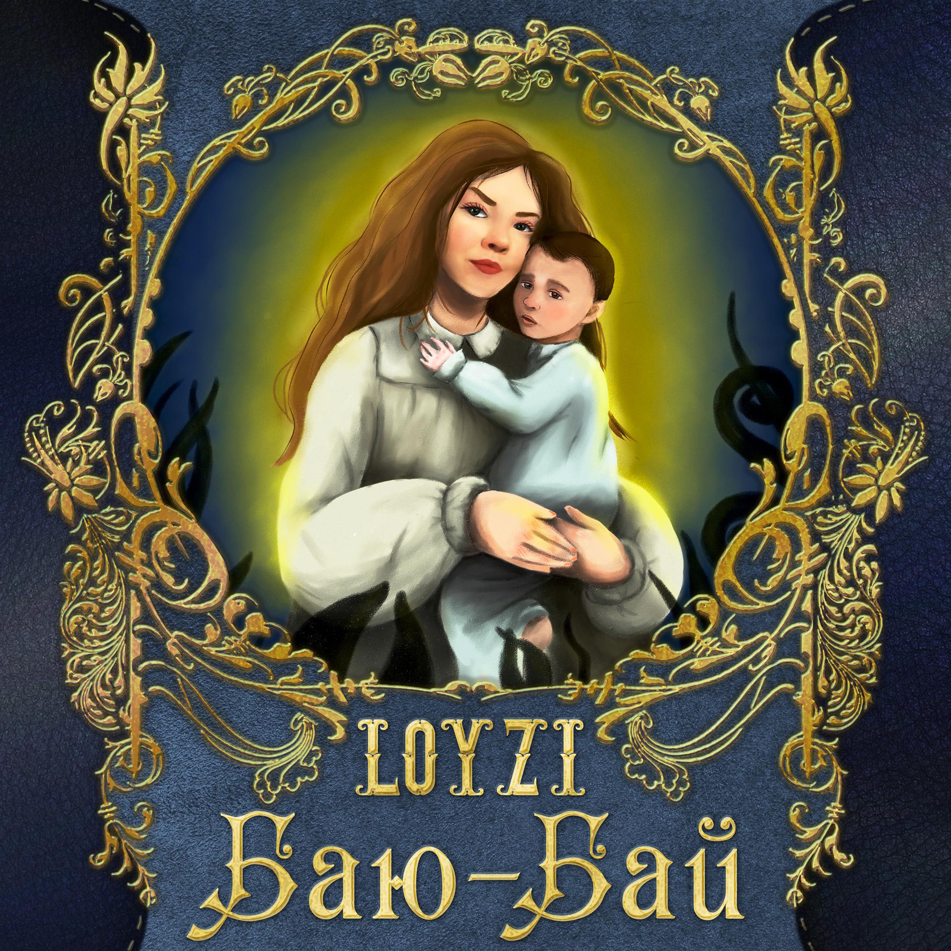 Постер альбома Баю-Бай