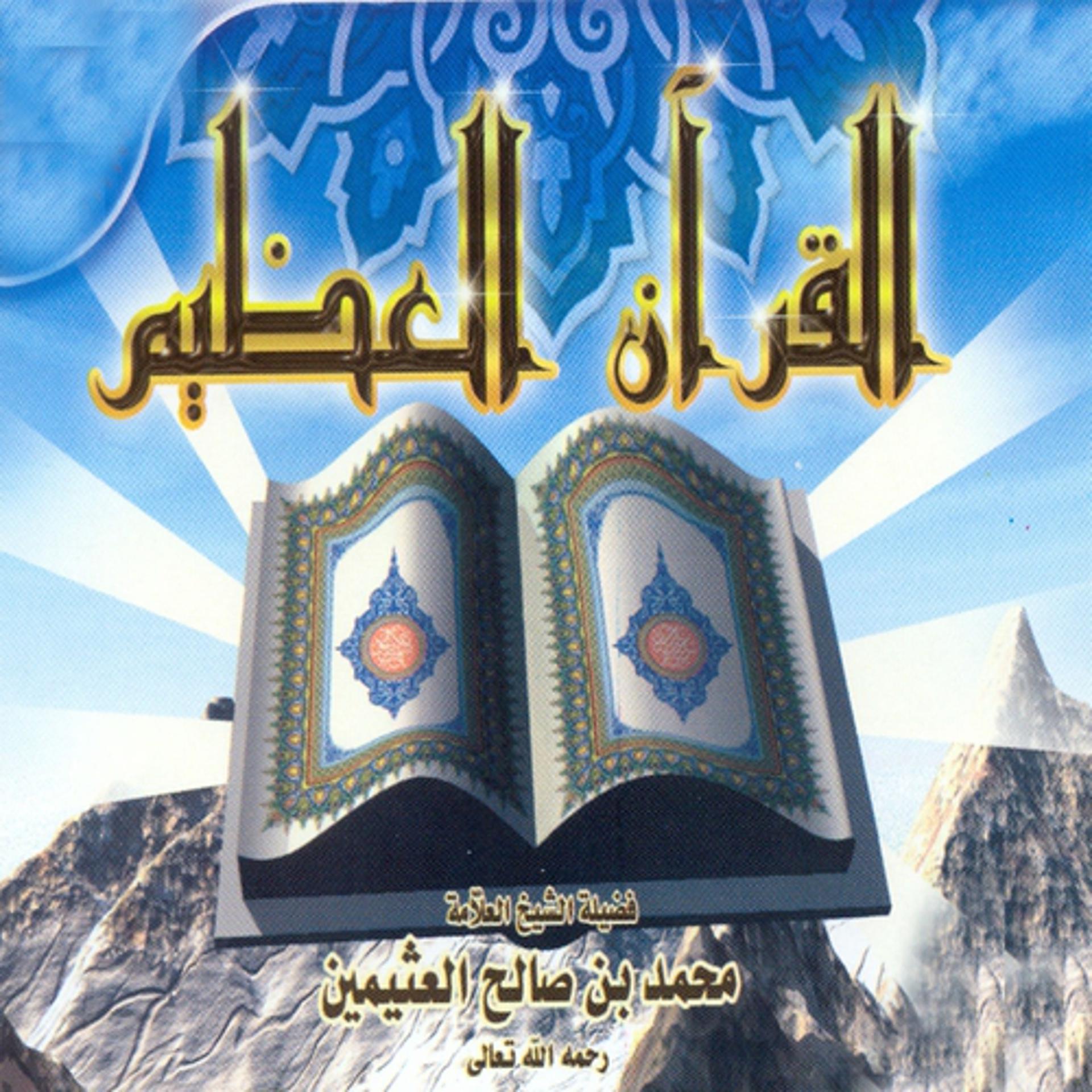 Постер альбома Al Quran al adhim