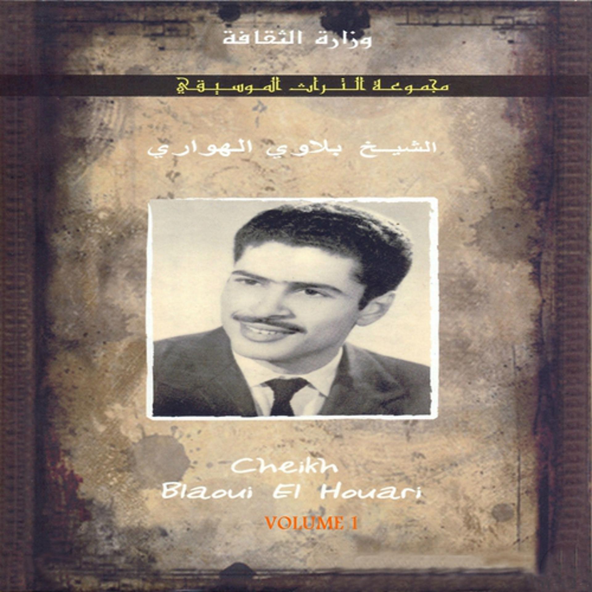 Постер альбома Majmouate Atourate Almoussiqiya, vol. 1