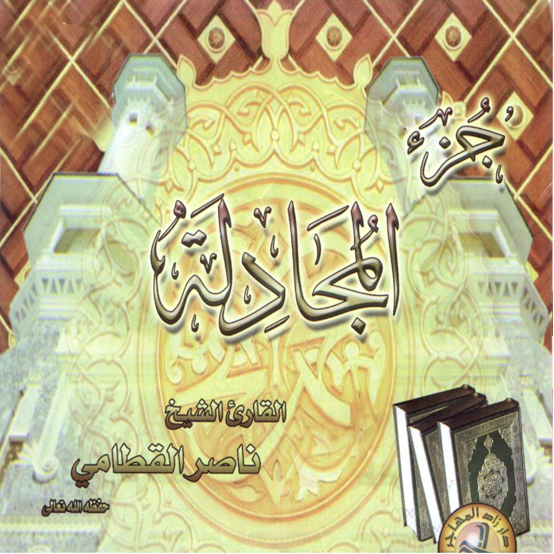 Постер альбома Juzz Al Moujadala (Quran)