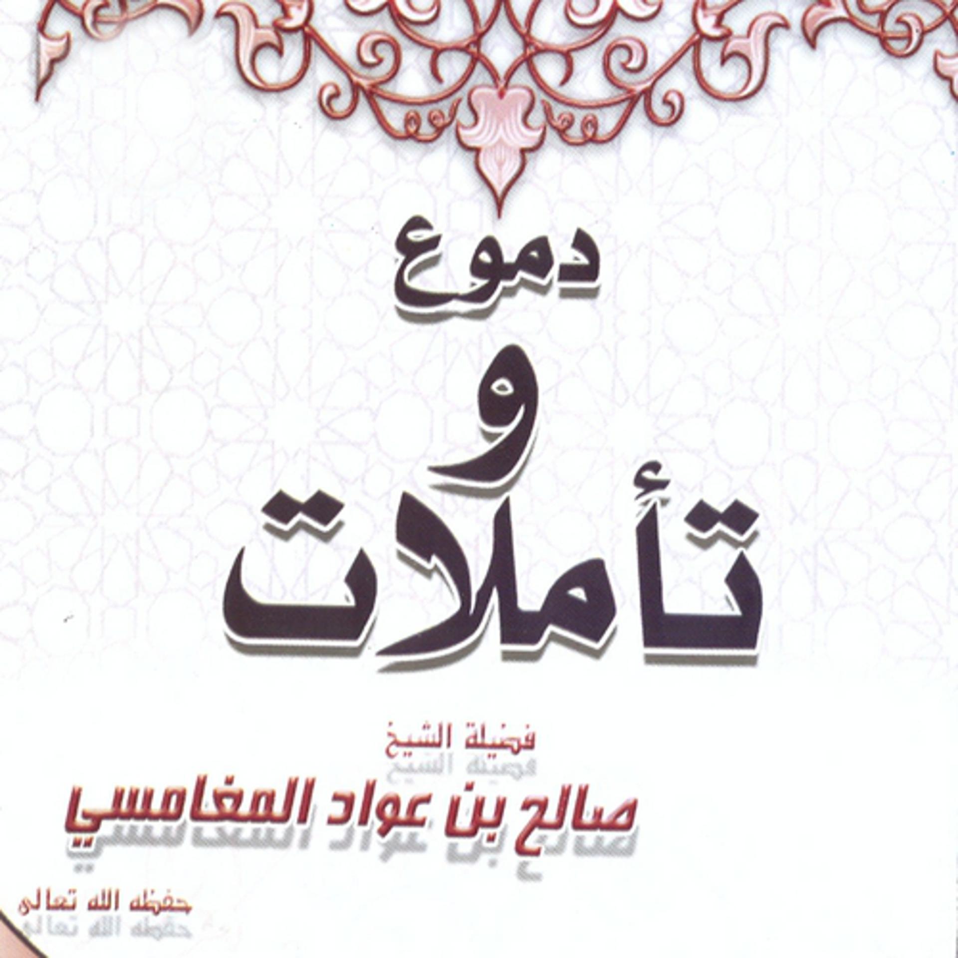 Постер альбома Doumou'a wa ta'ammoulate