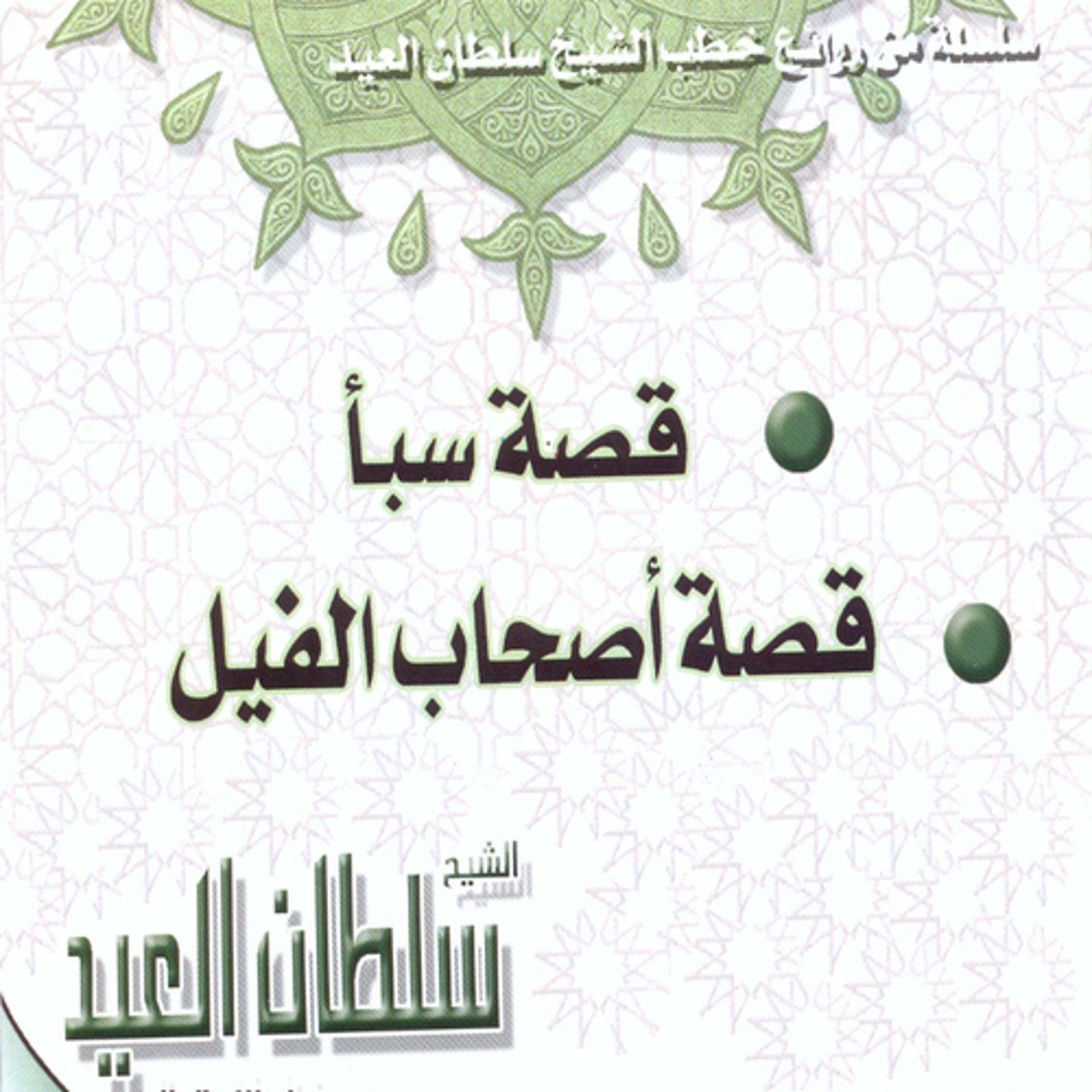 Постер альбома Qissat saba'a (Une série des merveilles des dourous du Cheikh Soltan Al Aid)