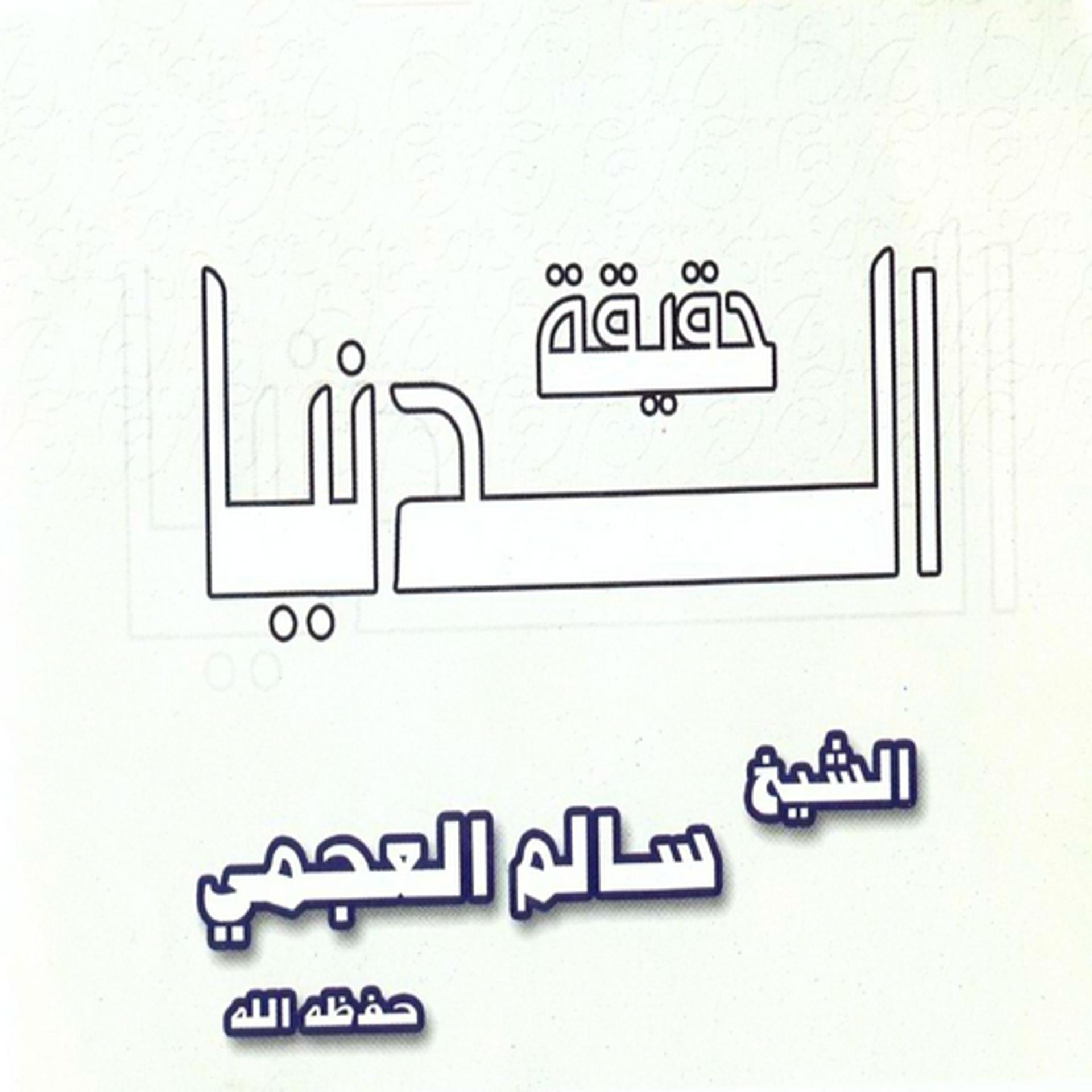 Постер альбома Haqiqat addounia
