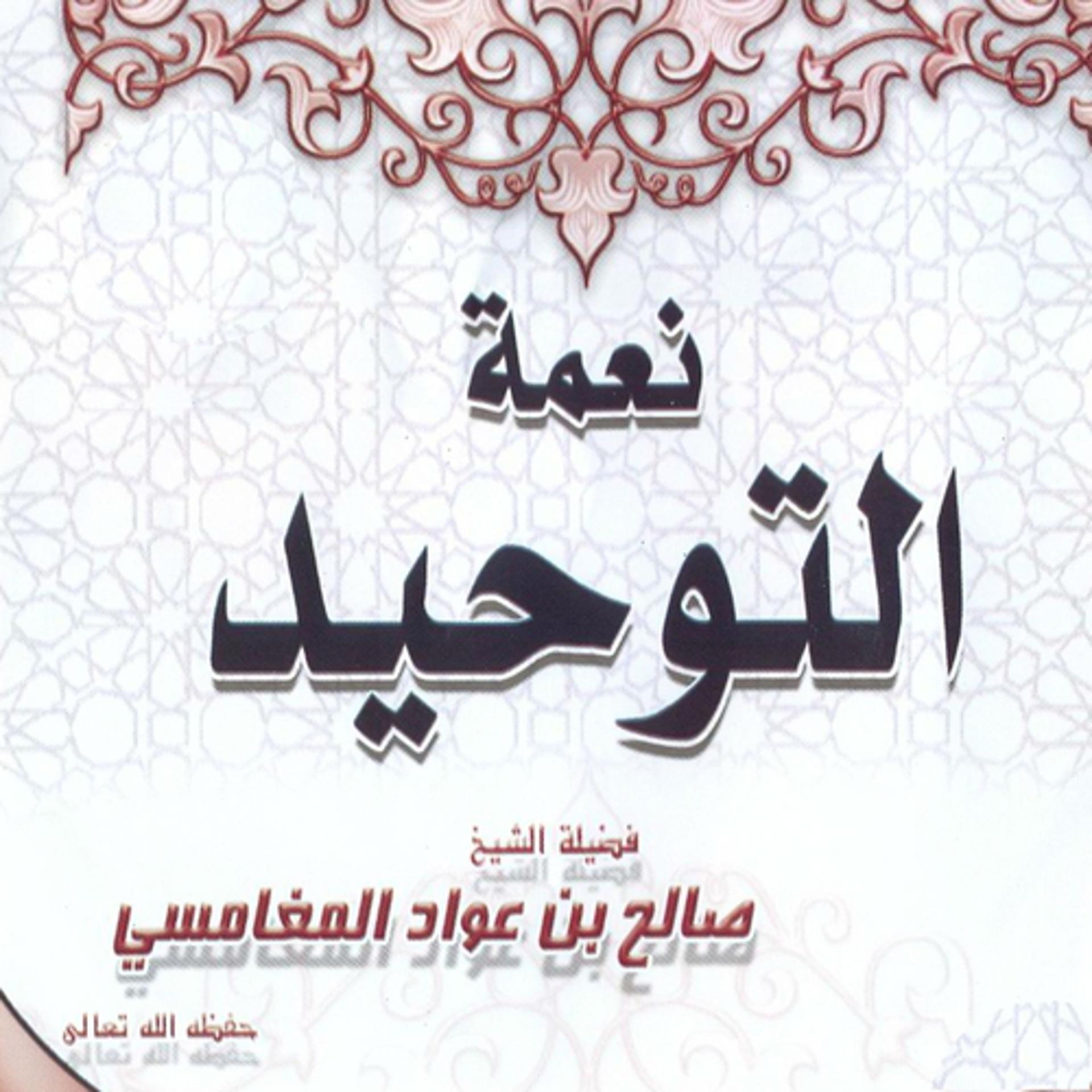 Постер альбома Neâmat attawhid