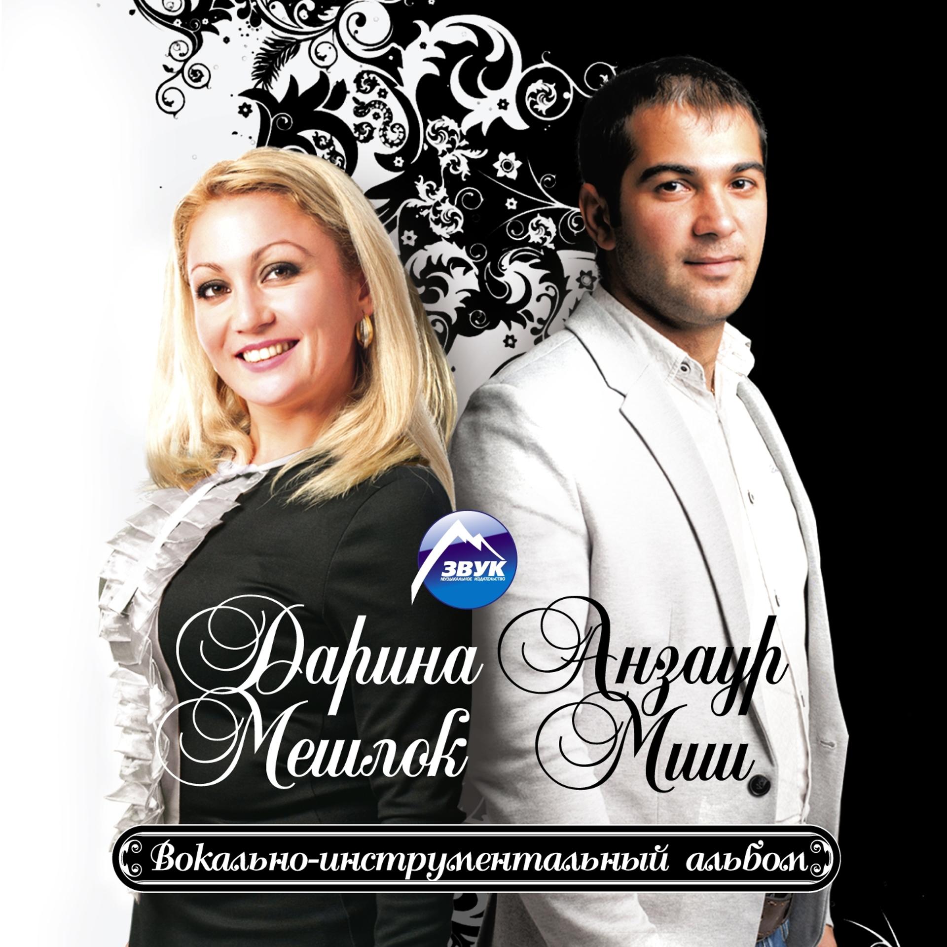 Постер альбома Анзаур Миш и Дарина Мешлок