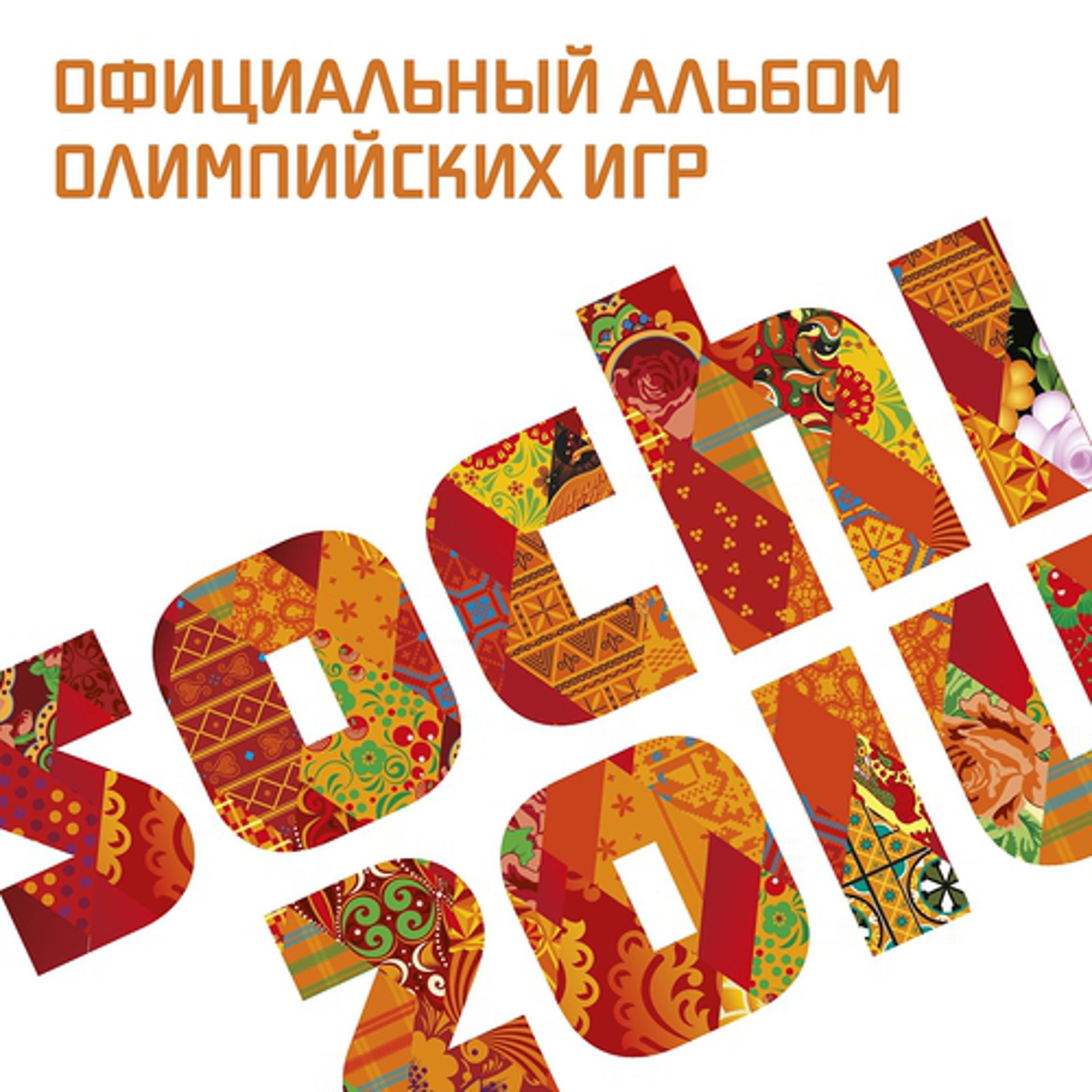 Постер альбома Официальный альбом Олимпийских игр Sochi 2014