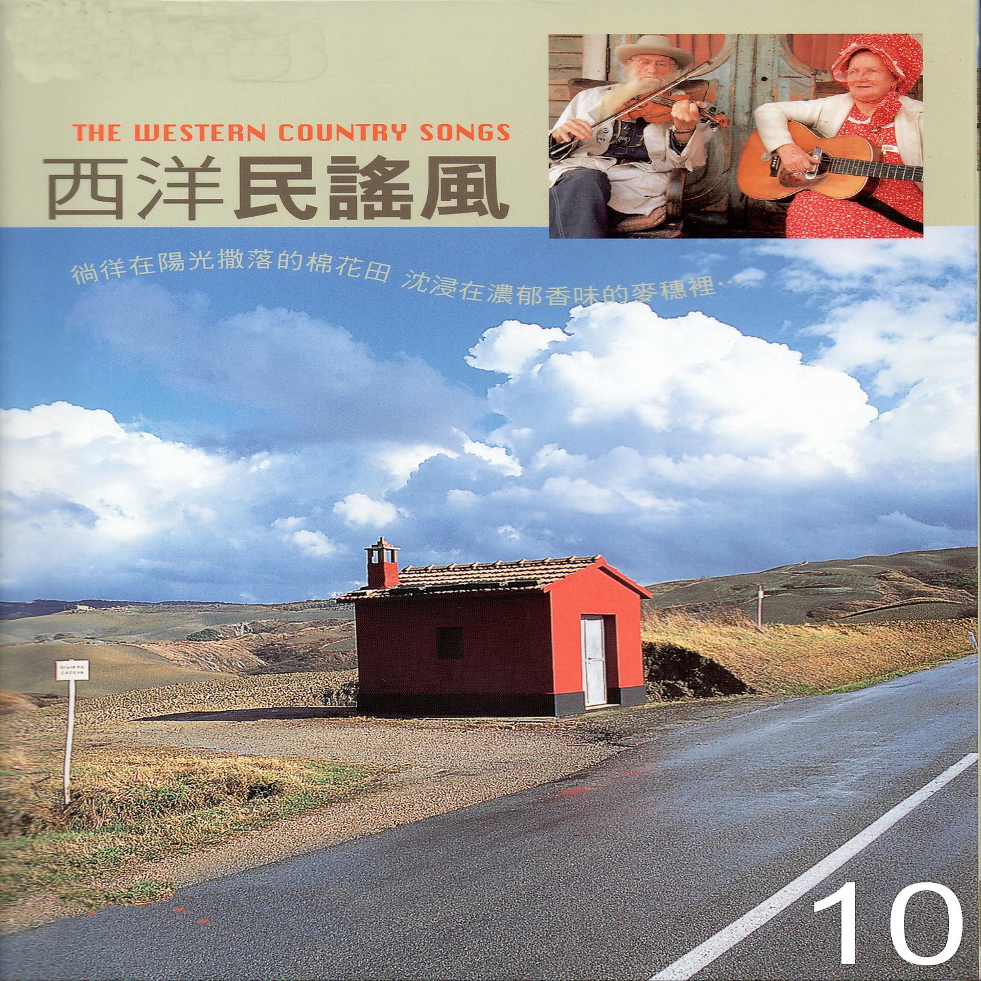 Постер альбома 西洋民謠風 10