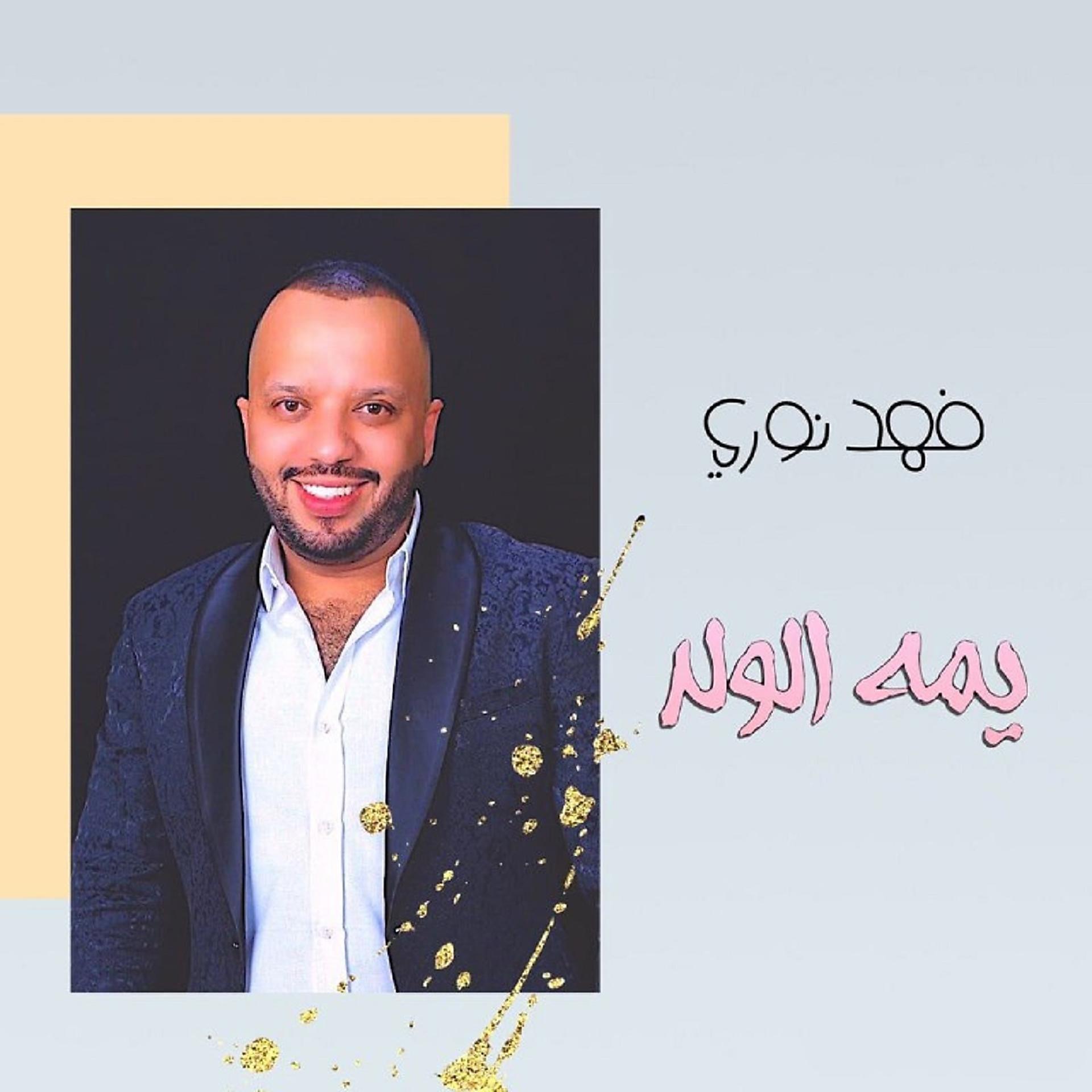 Постер альбома يمه الولد