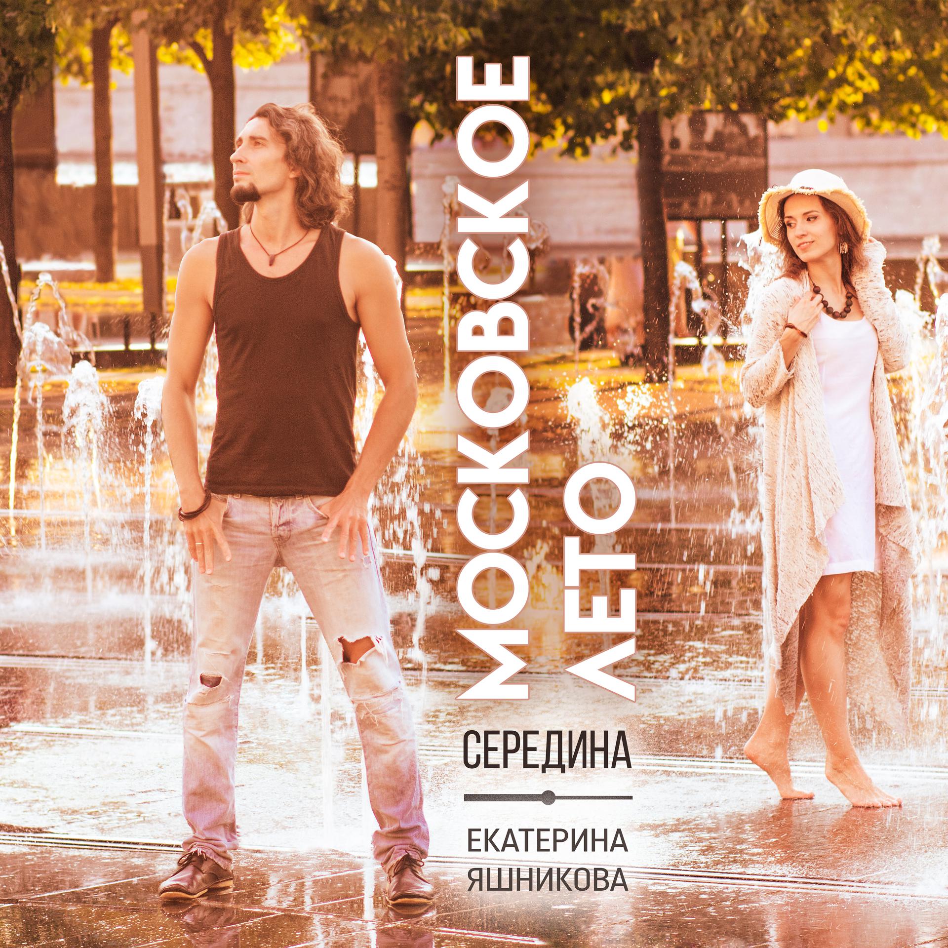 Постер к треку Середина, Екатерина Яшникова - Московское лето