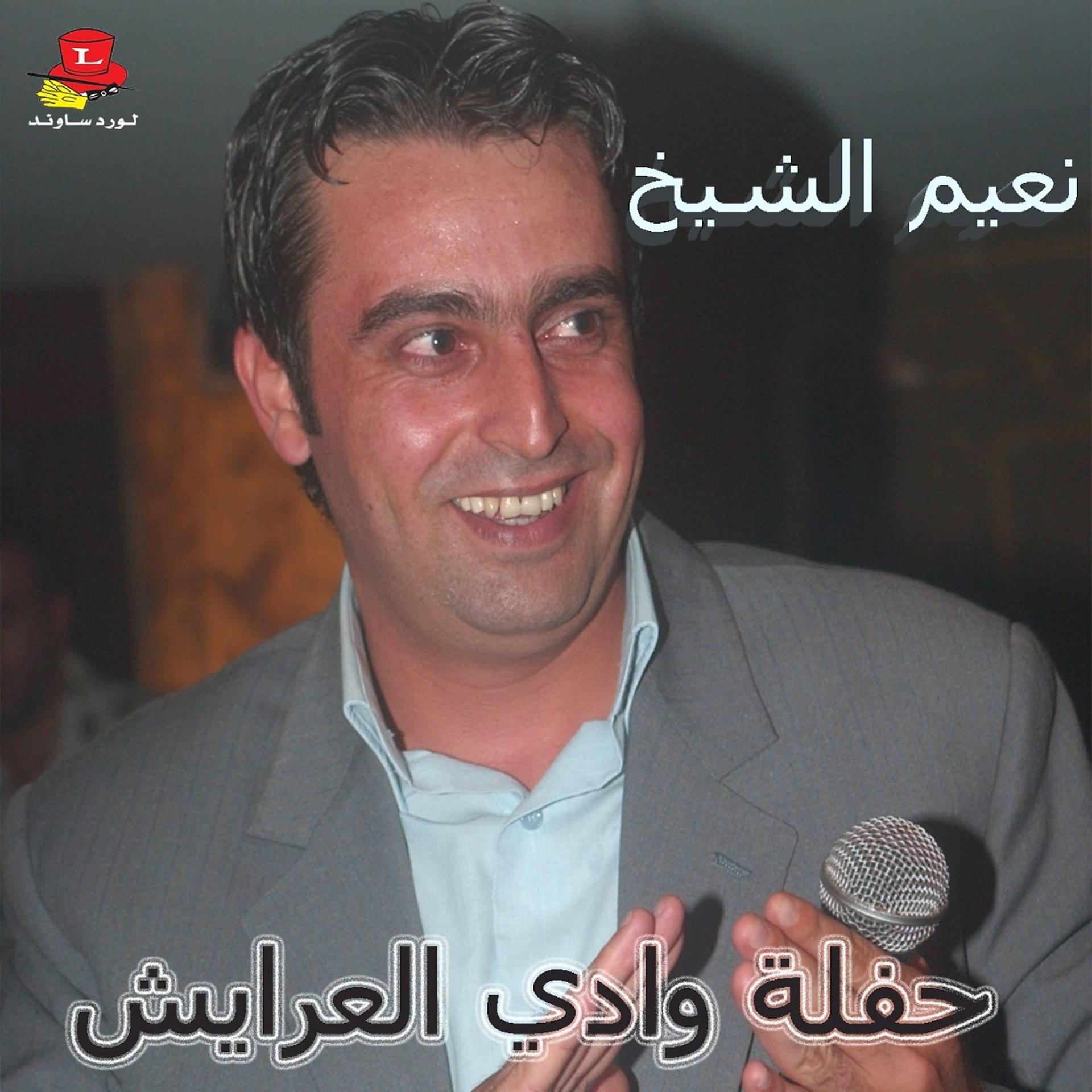 Постер альбома Haflet Wadi Al Arayesh