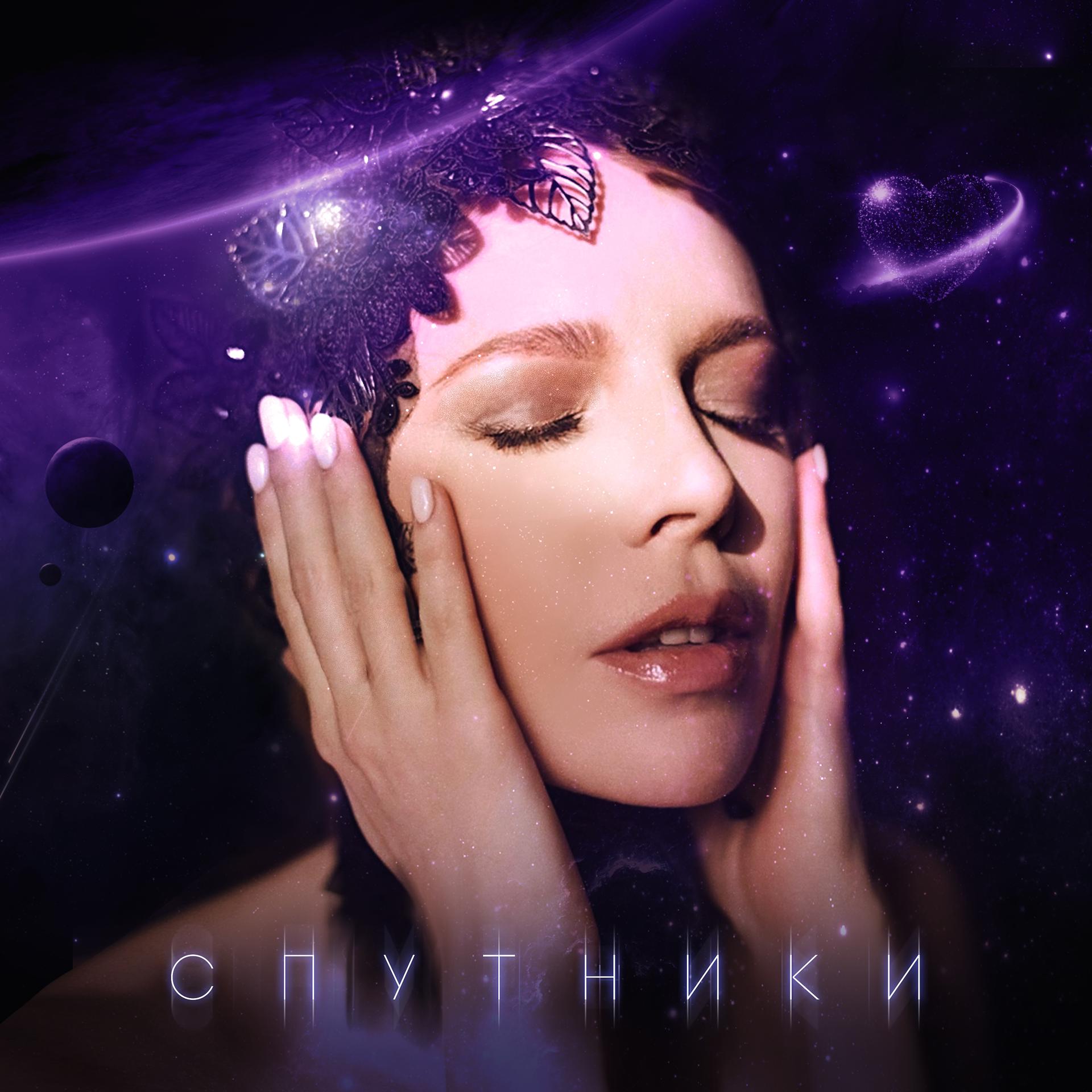 Постер альбома Спутники