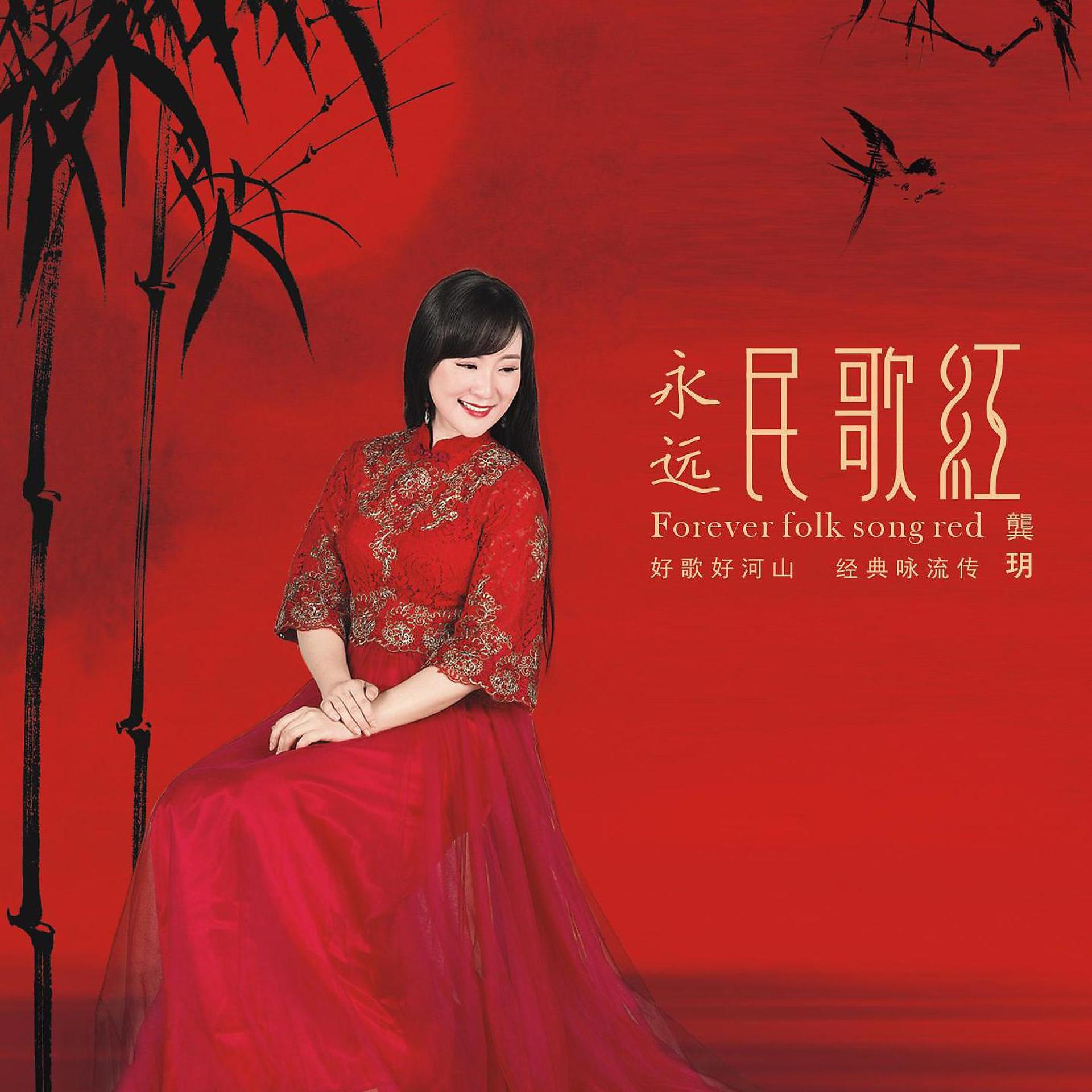 Постер альбома 永远民歌红