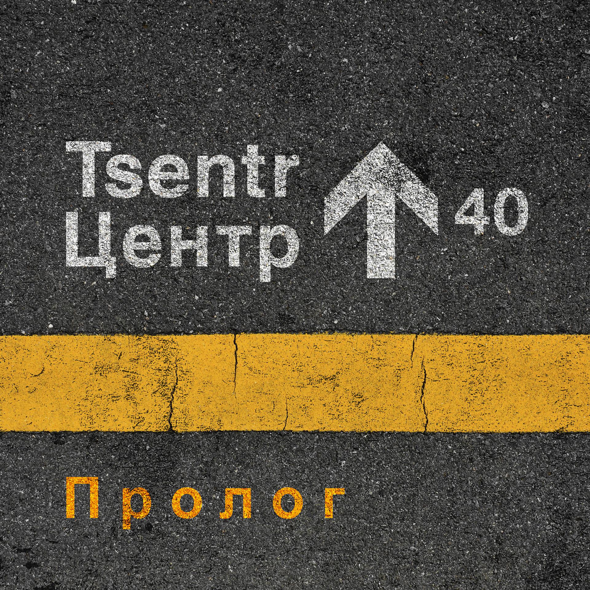 Постер альбома ЦЕНТР 40. ПРОЛОГ