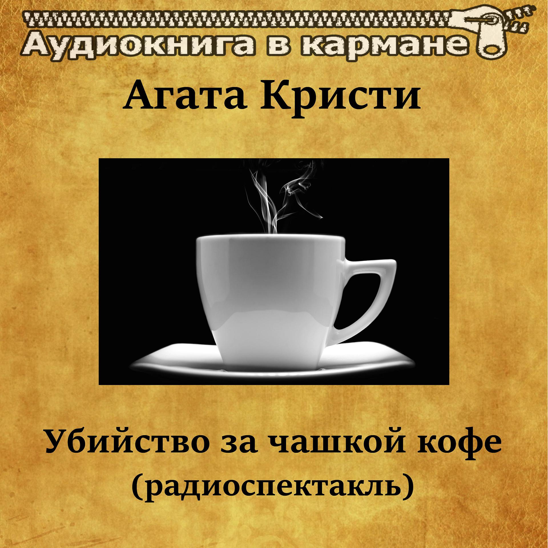 Постер альбома Агата Кристи - Убийство за чашкой кофе (радиоспектакль)