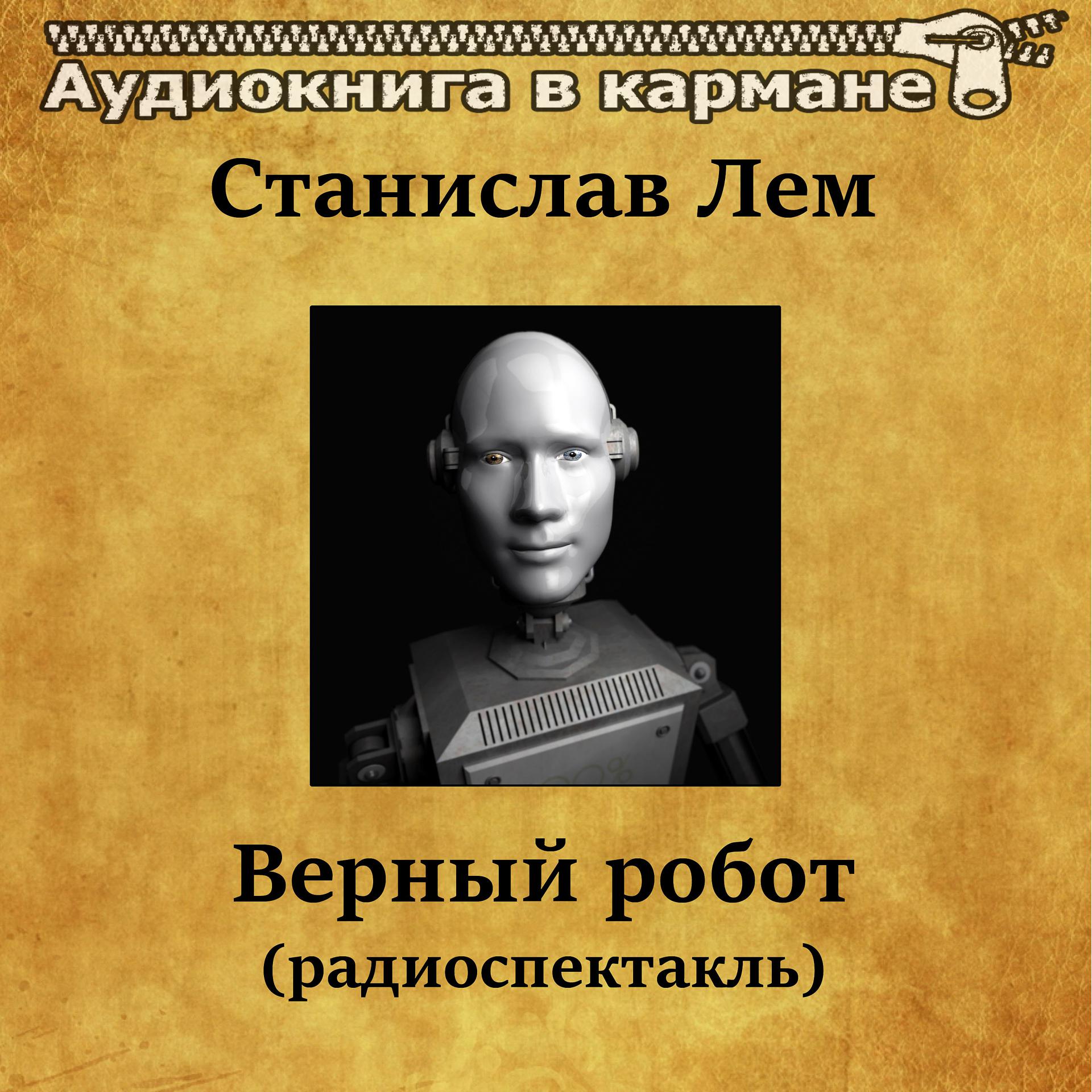Постер альбома Станислав Лем - Верный робот (радиоспектакль)