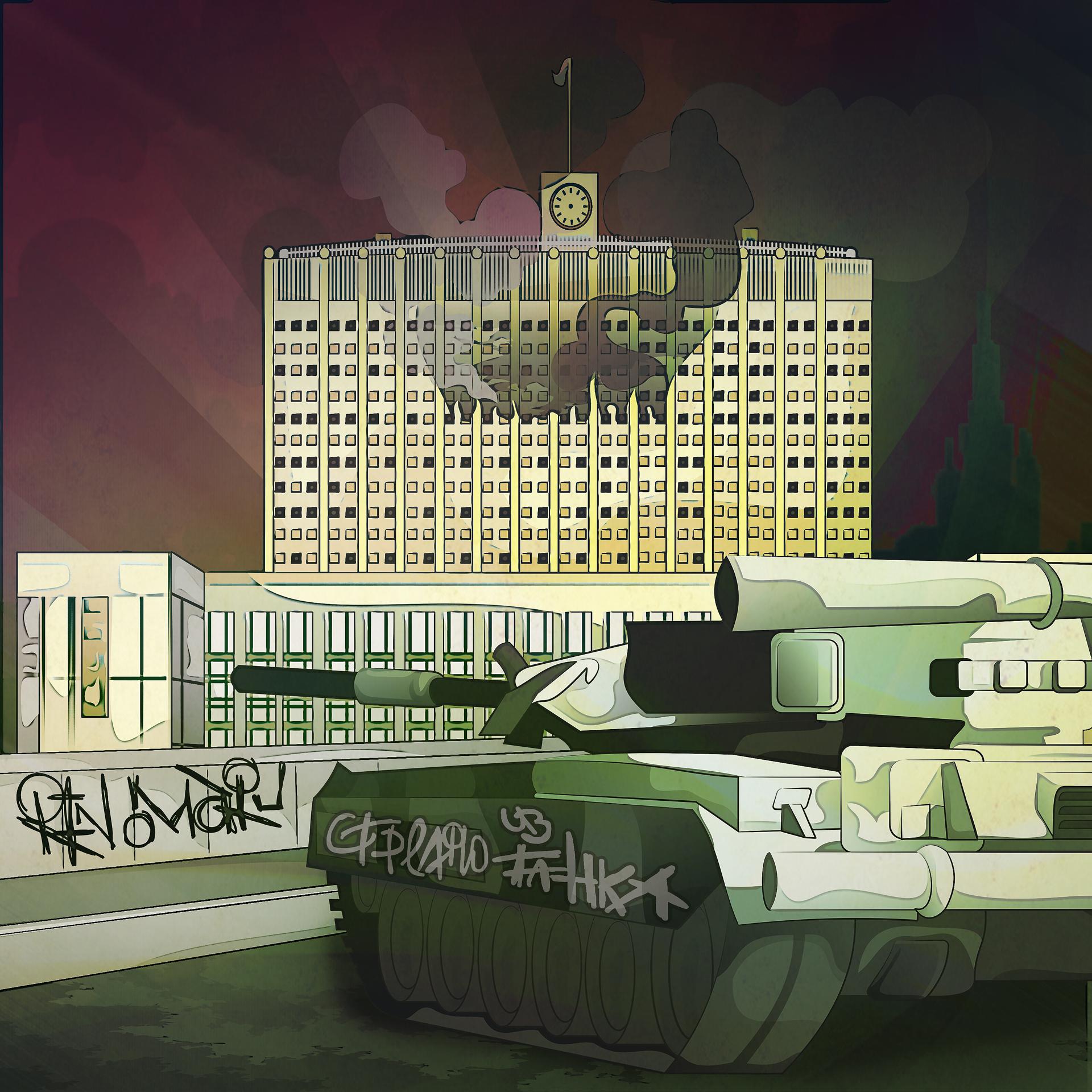Постер альбома Стреляю из танка