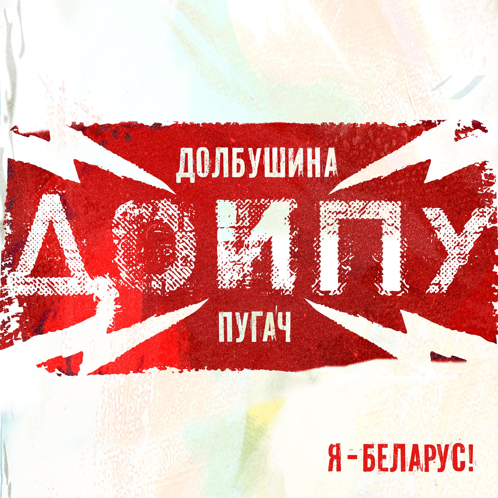 Постер альбома Я — Беларус!