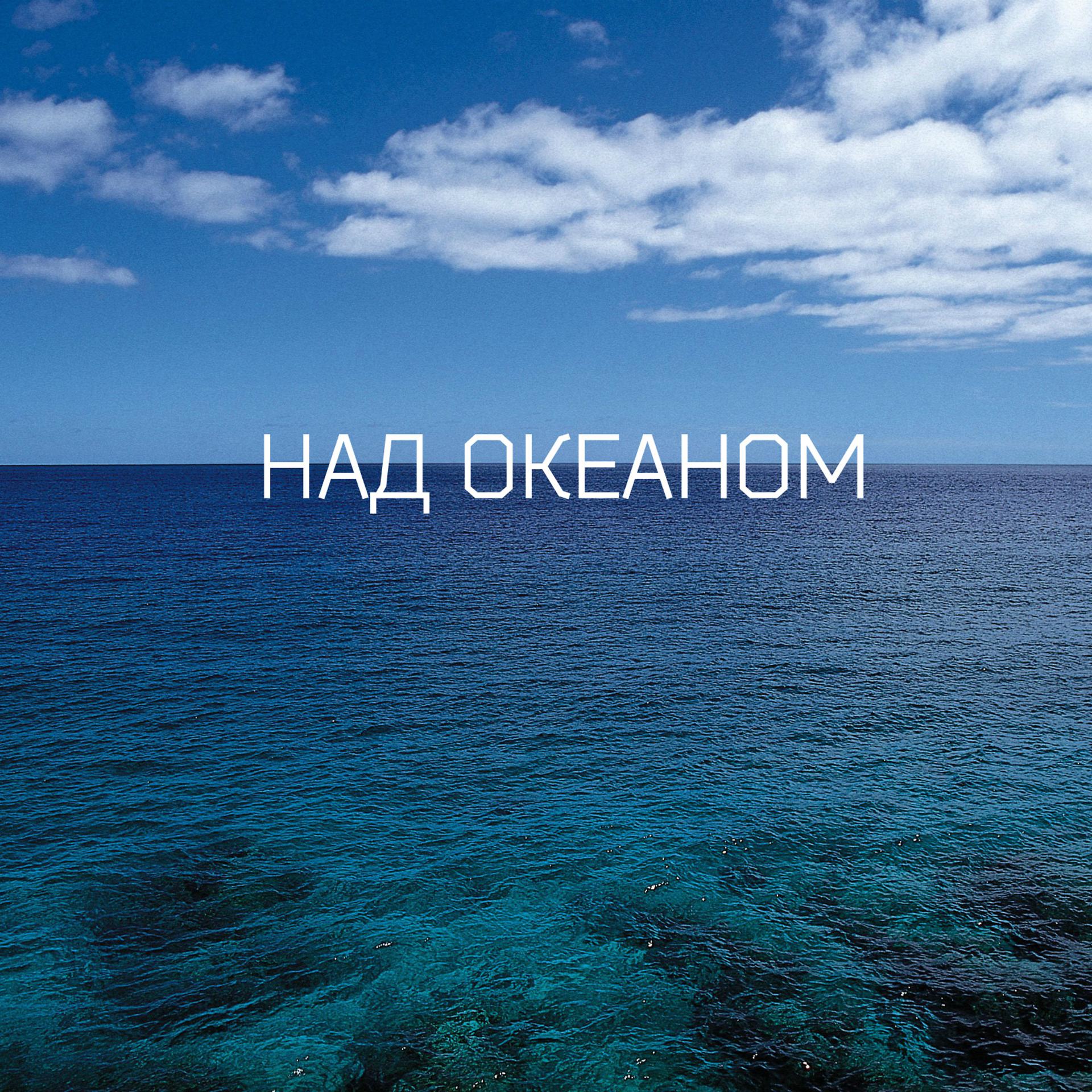 Постер альбома Над океаном