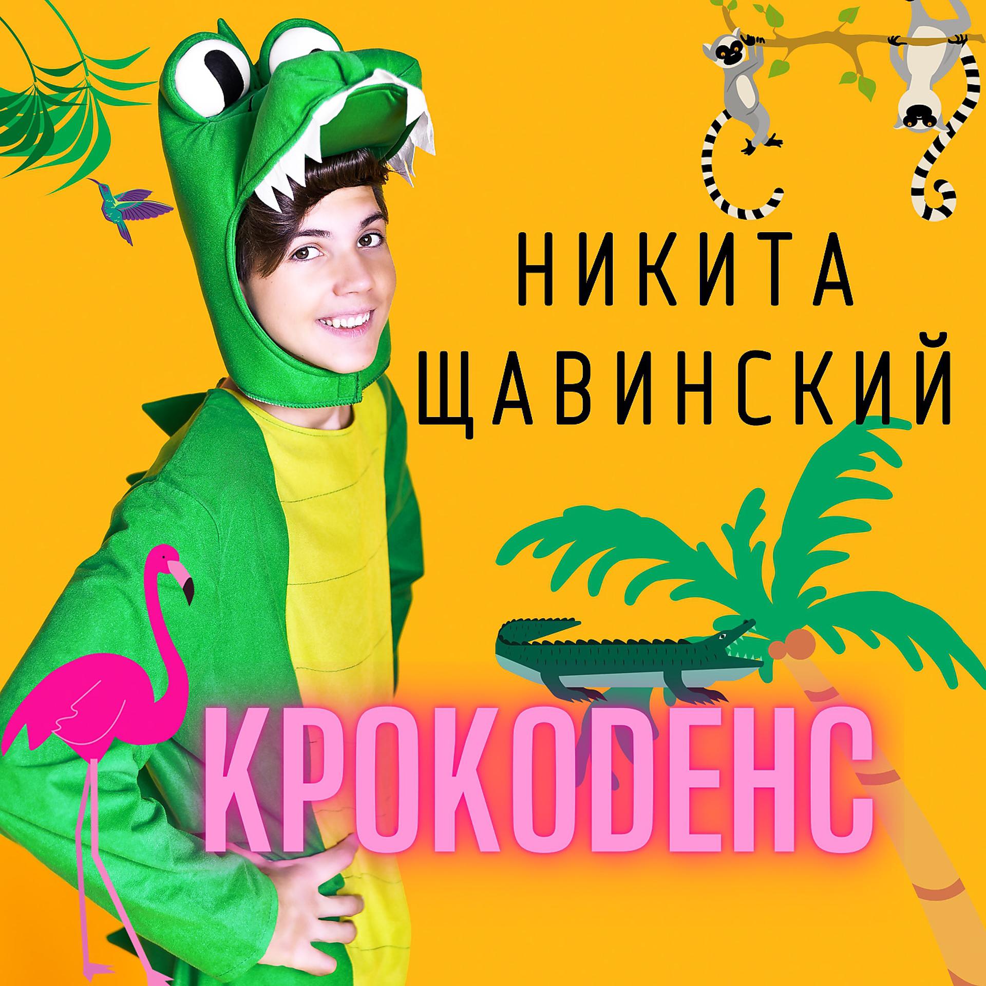Постер альбома Крокоdенс