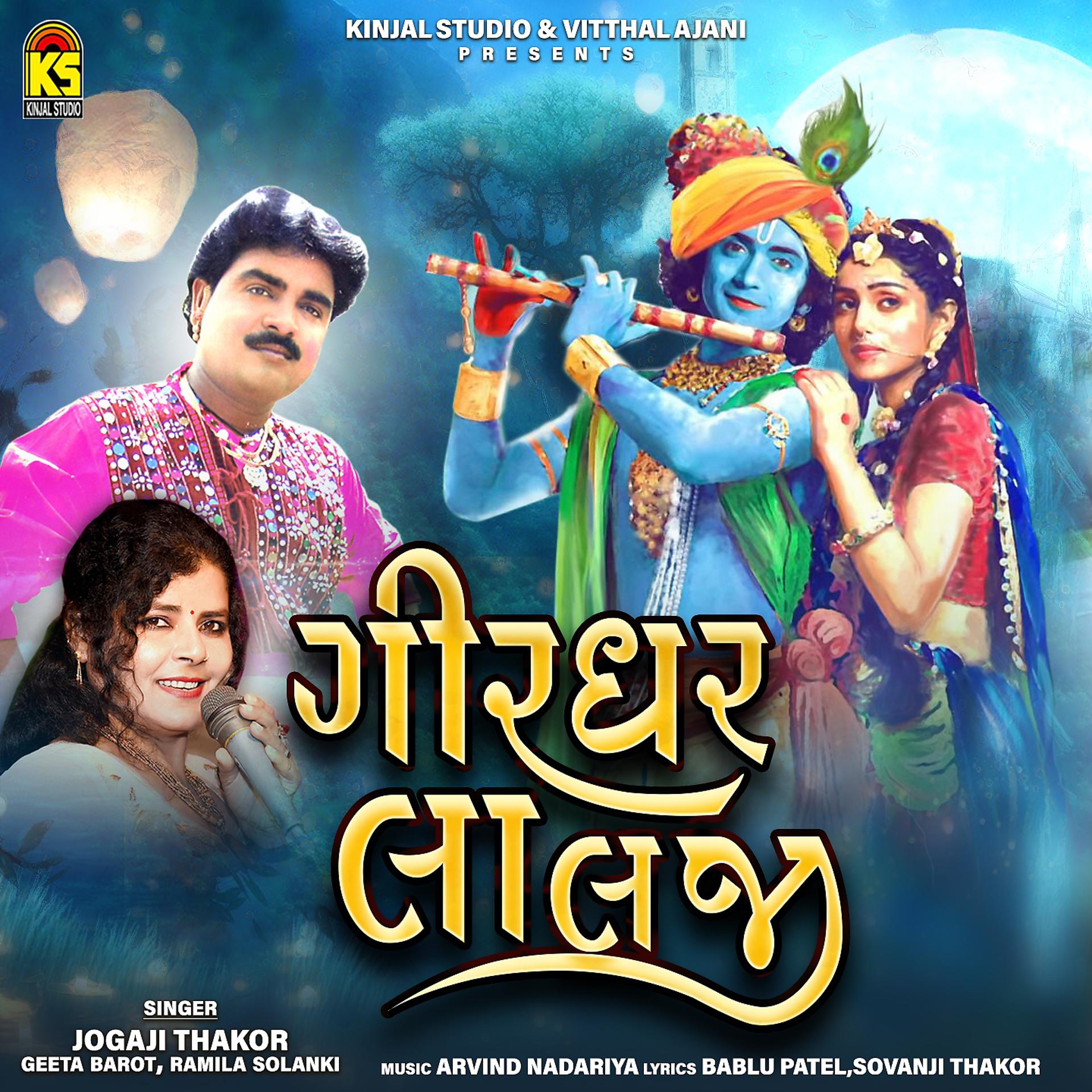 Постер альбома Girdhar Lalji