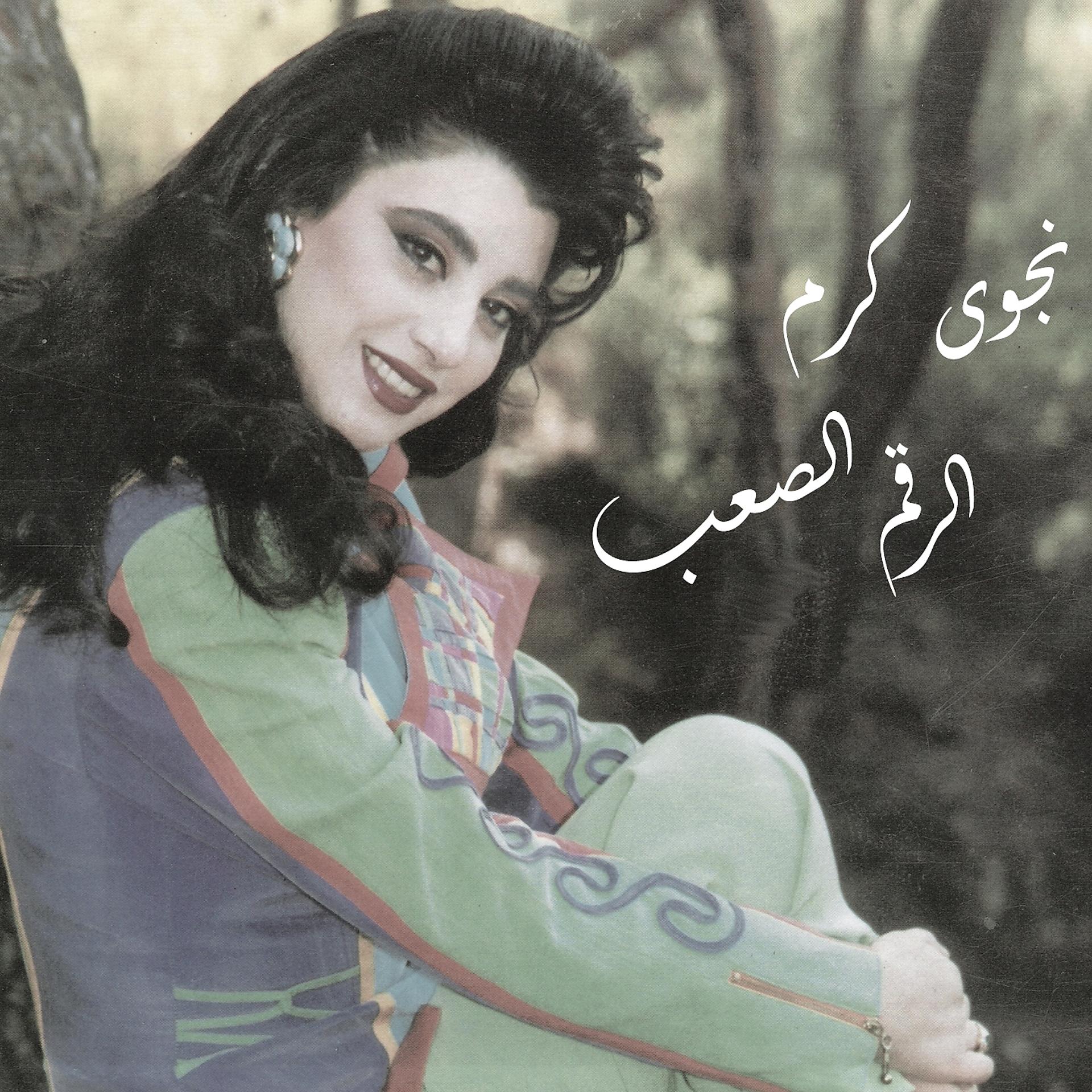 Постер альбома El Raqem El Saab