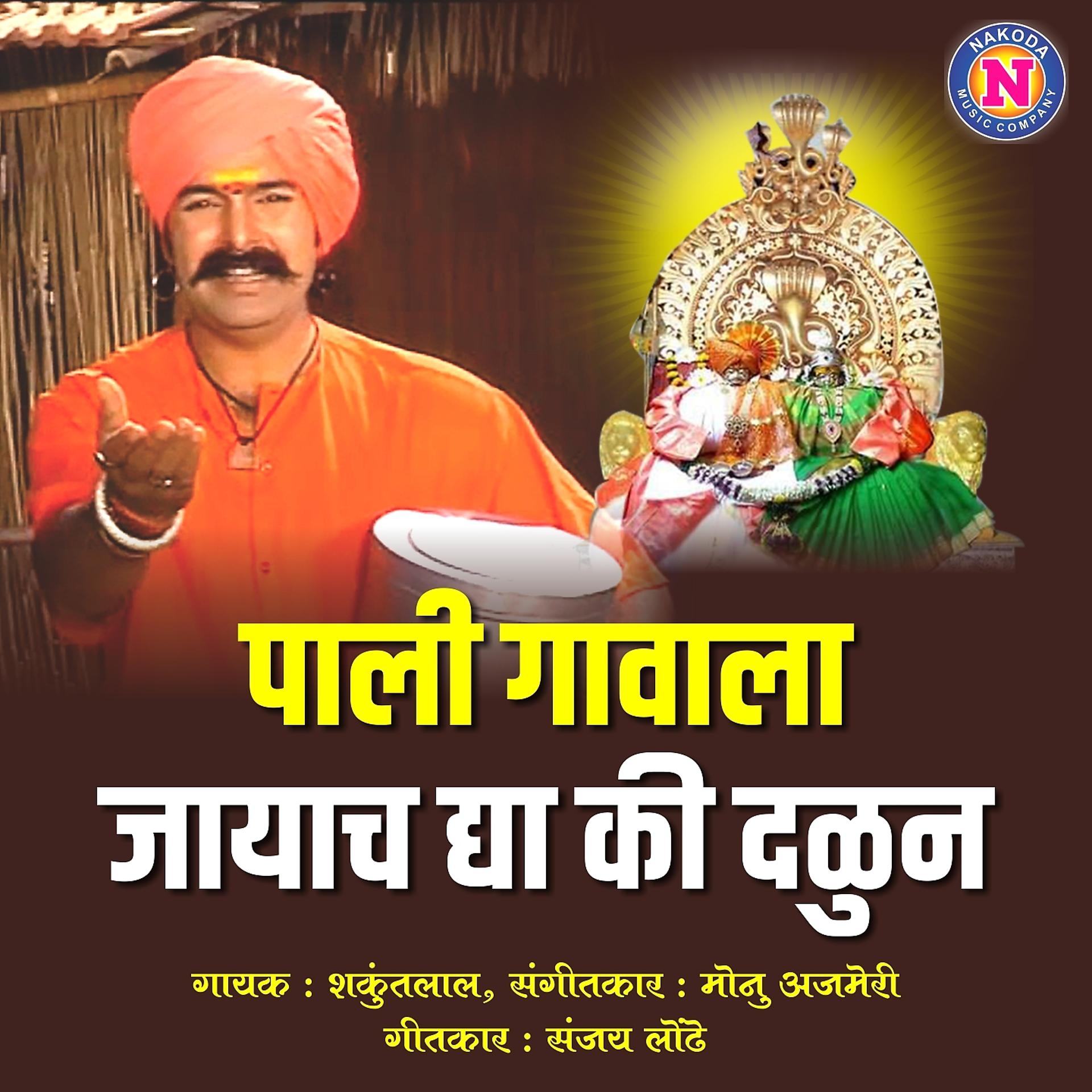 Постер альбома Pali Gavala Jayacha Dya Ki Dalun