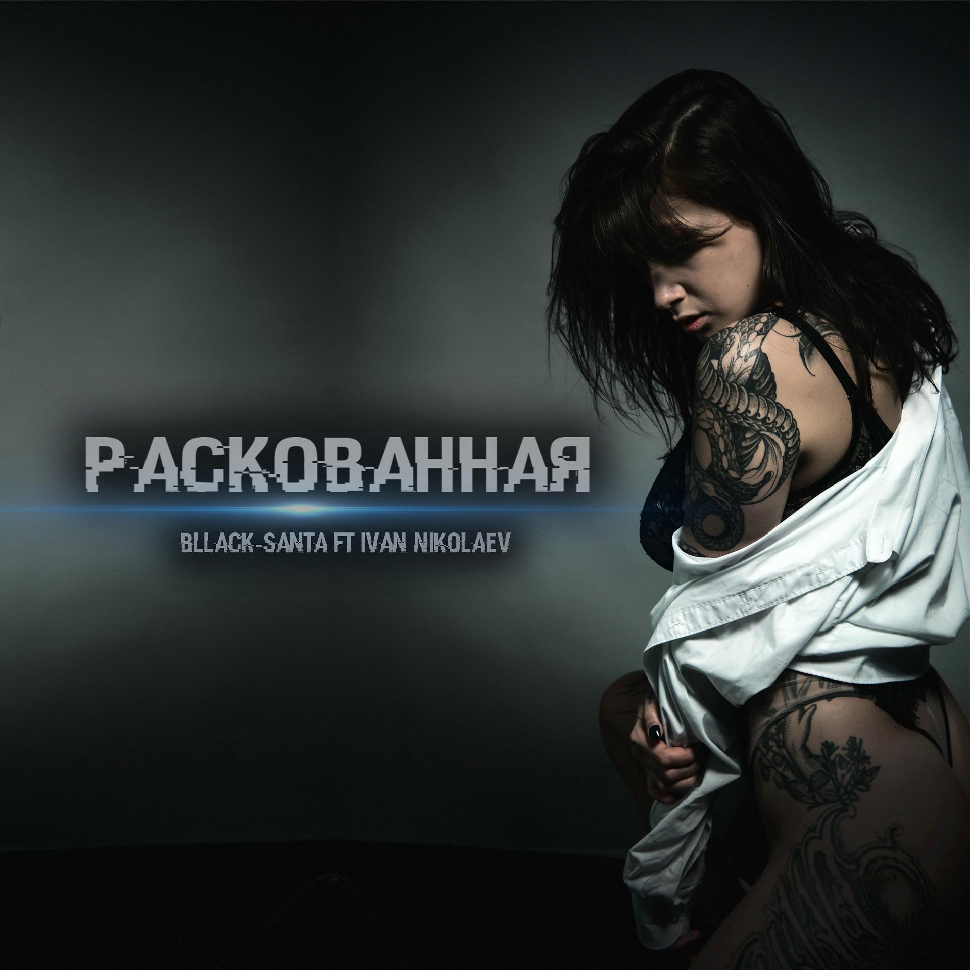 Постер альбома Раскованная (feat. Ivan Nikolaev)