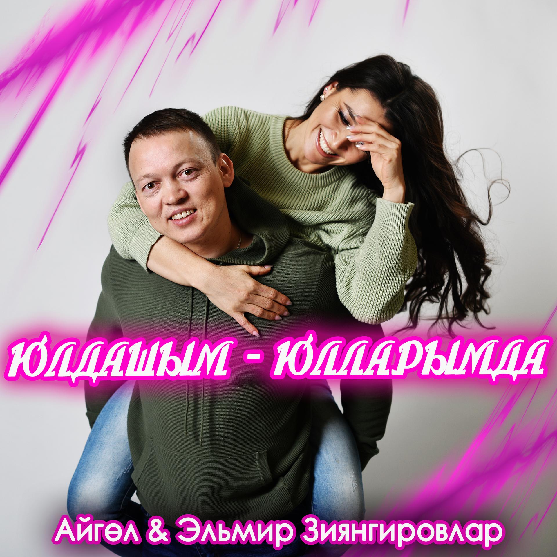 Постер альбома Юлдашым-юлларымда