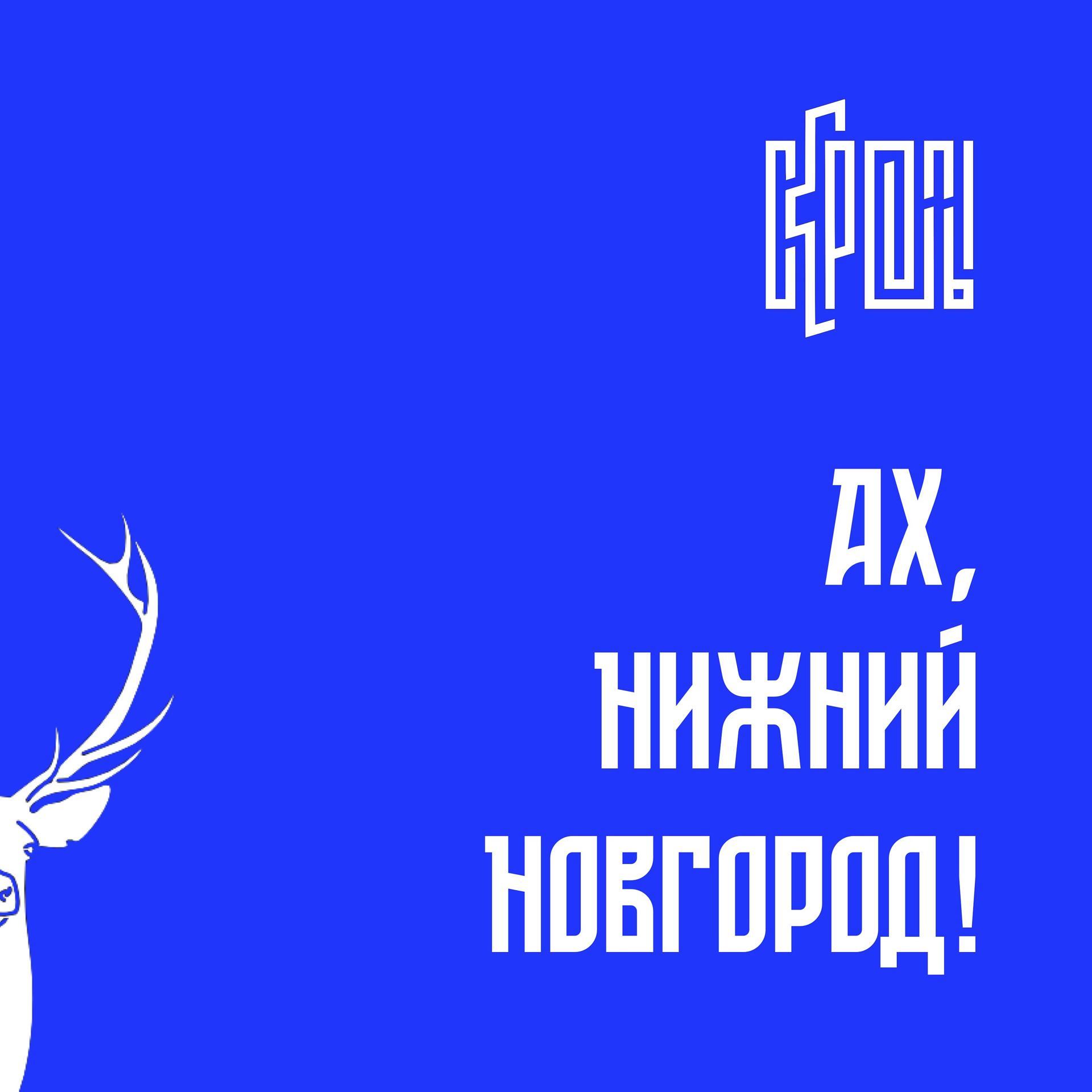 Постер альбома Ах, Нижний Новгород