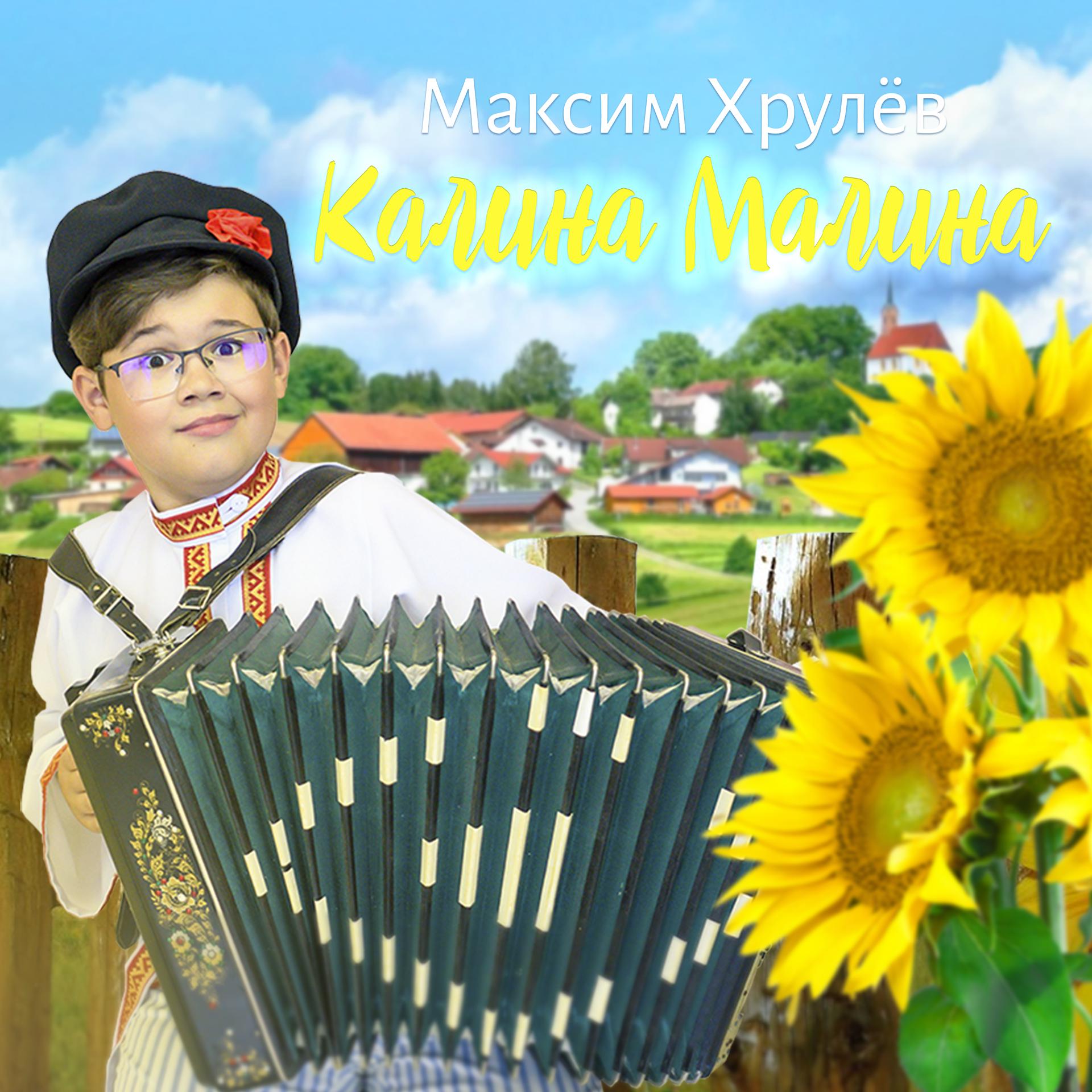 Постер альбома Калина - малина