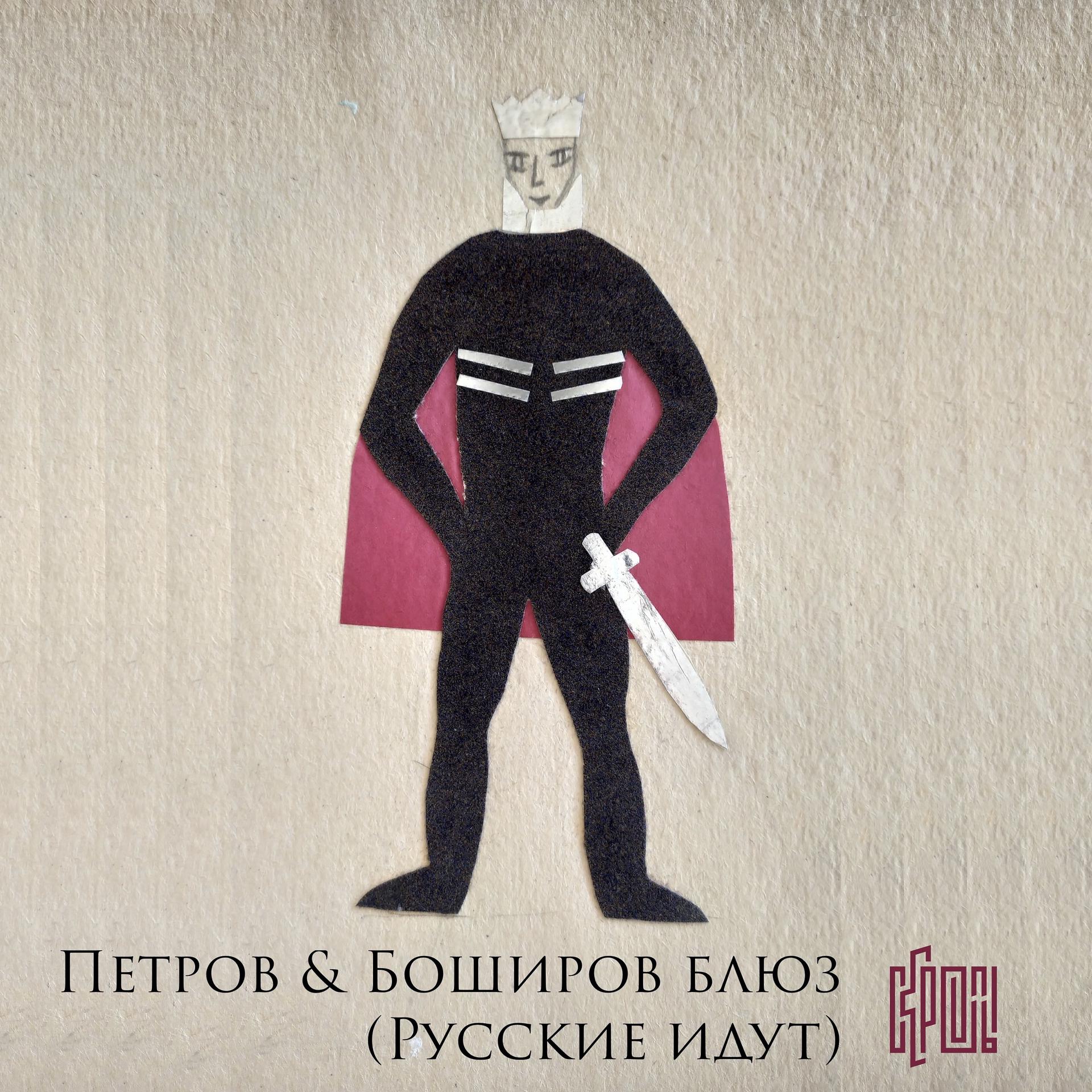 Постер альбома Петров и Боширов блюз (Русские идут)
