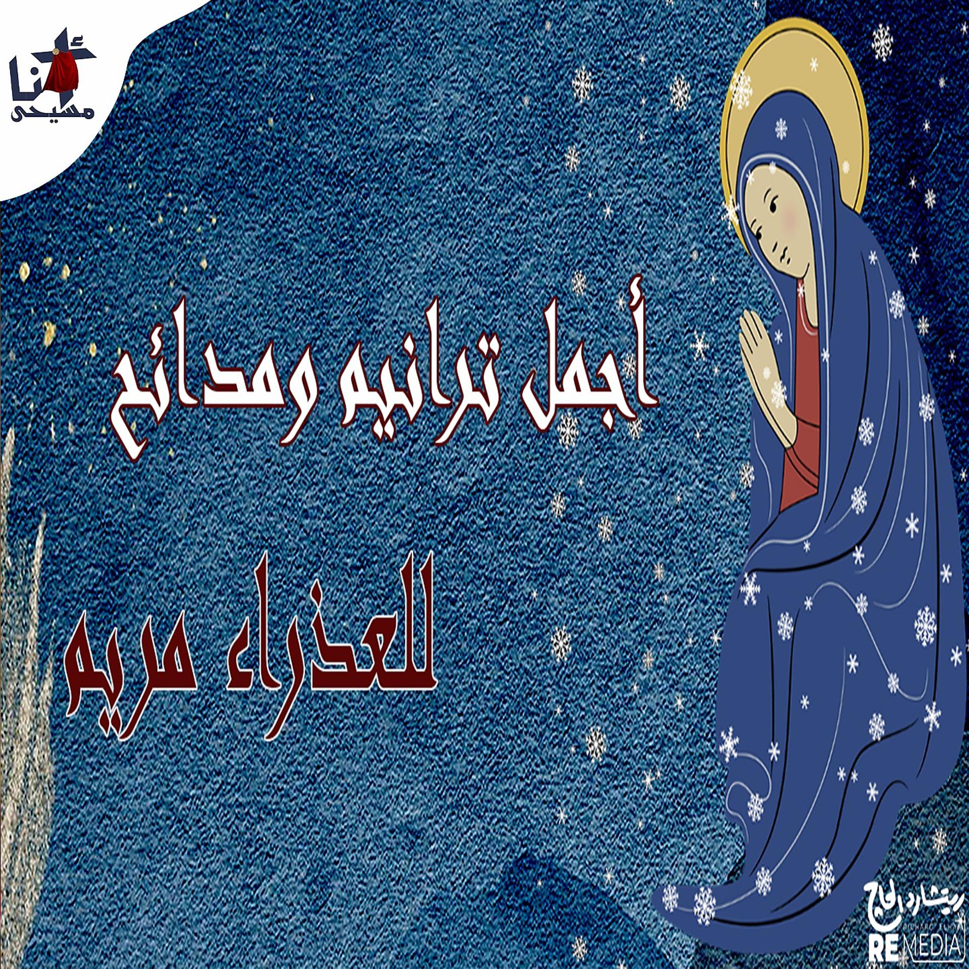 Постер альбома Agmal Taraneem W Madaeeh El Azraa Mariam